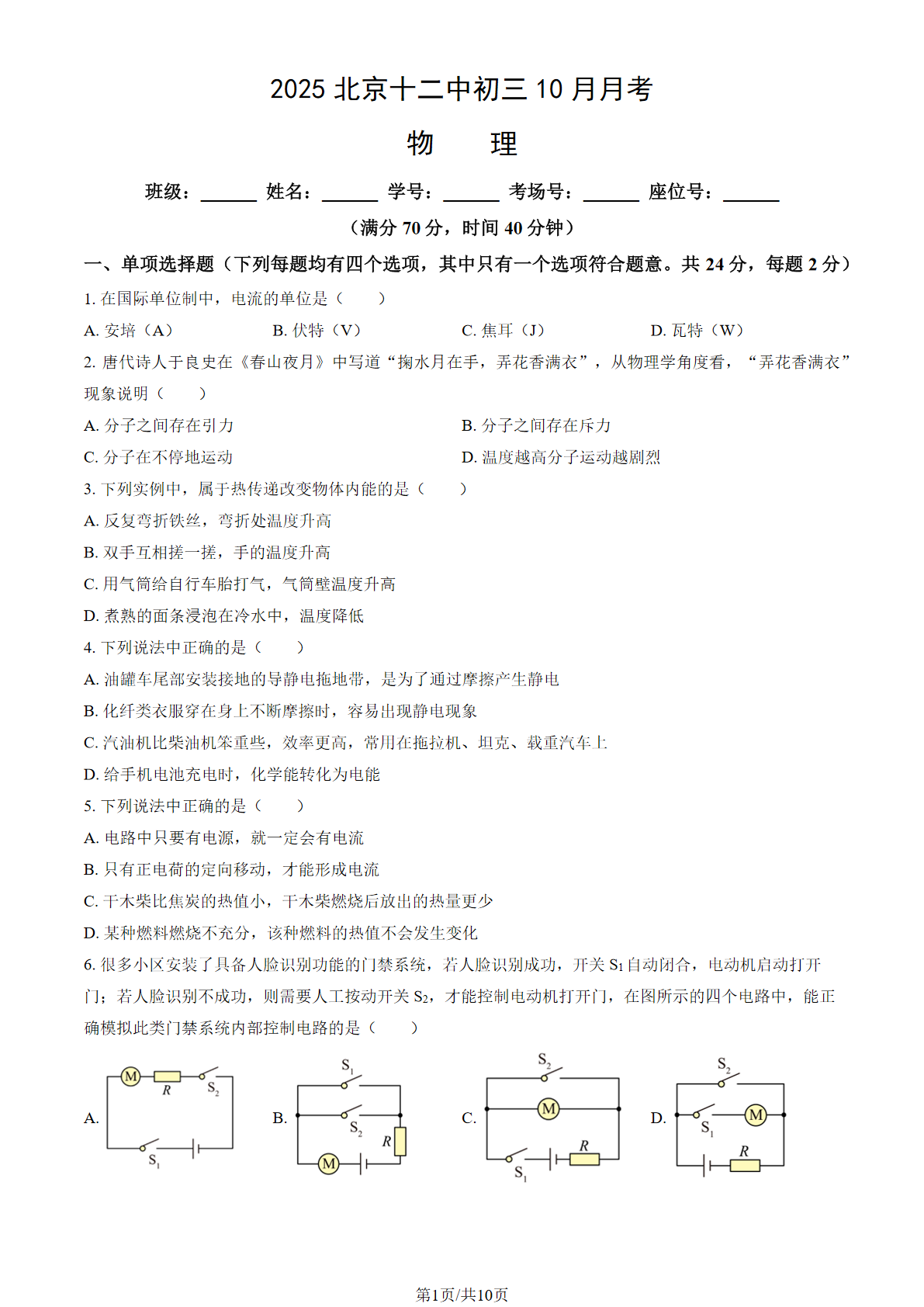 2025-2026学年北京十二中初三10月月考物理试题及答案