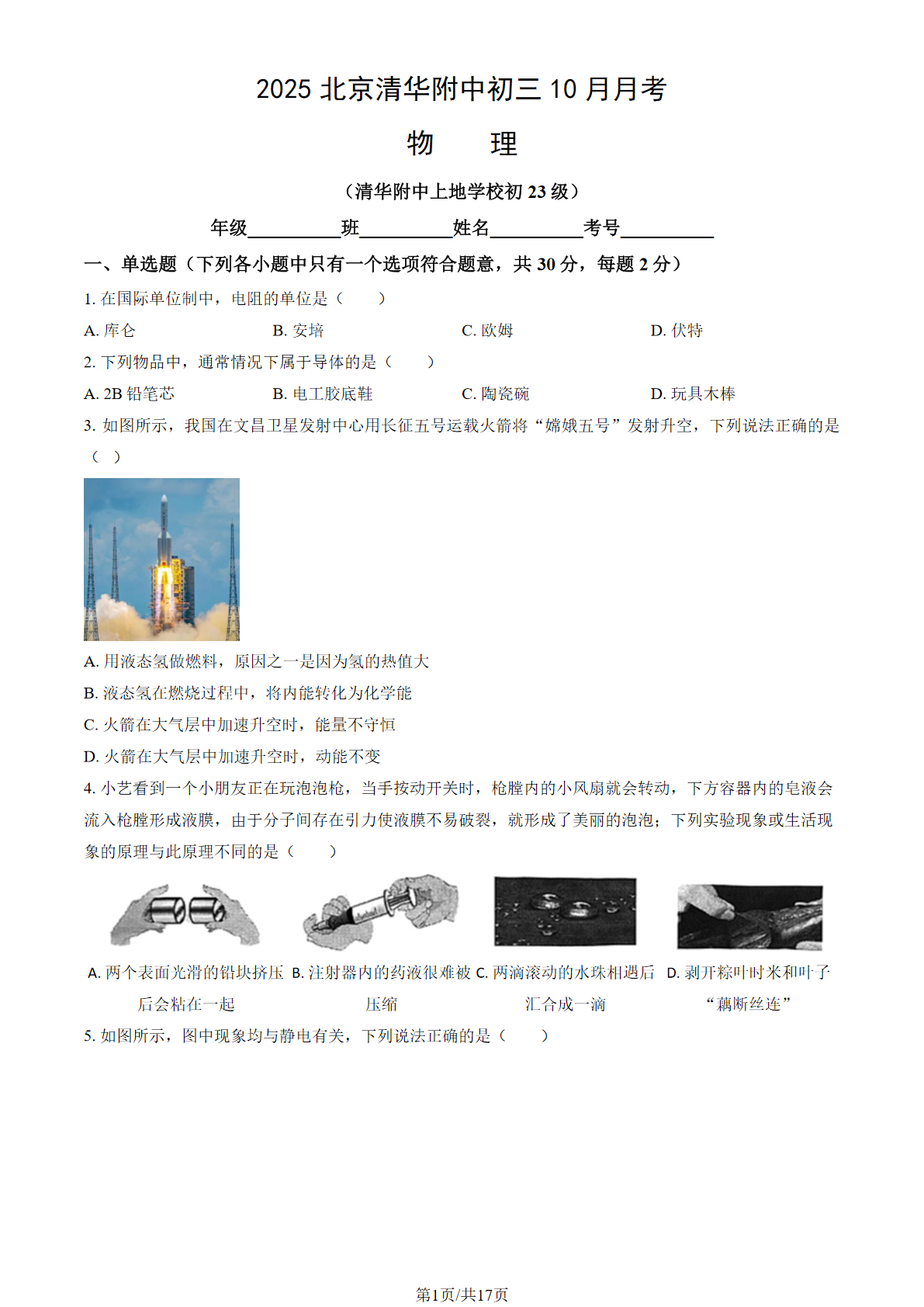2025-2026学年清华附中初三10月月考物理试题及答案