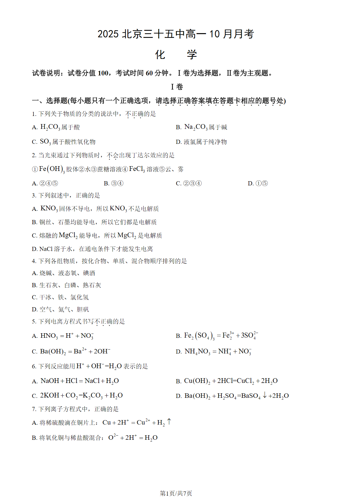 2025-2026学年北京三十五中高一10月月考化学试题及答案