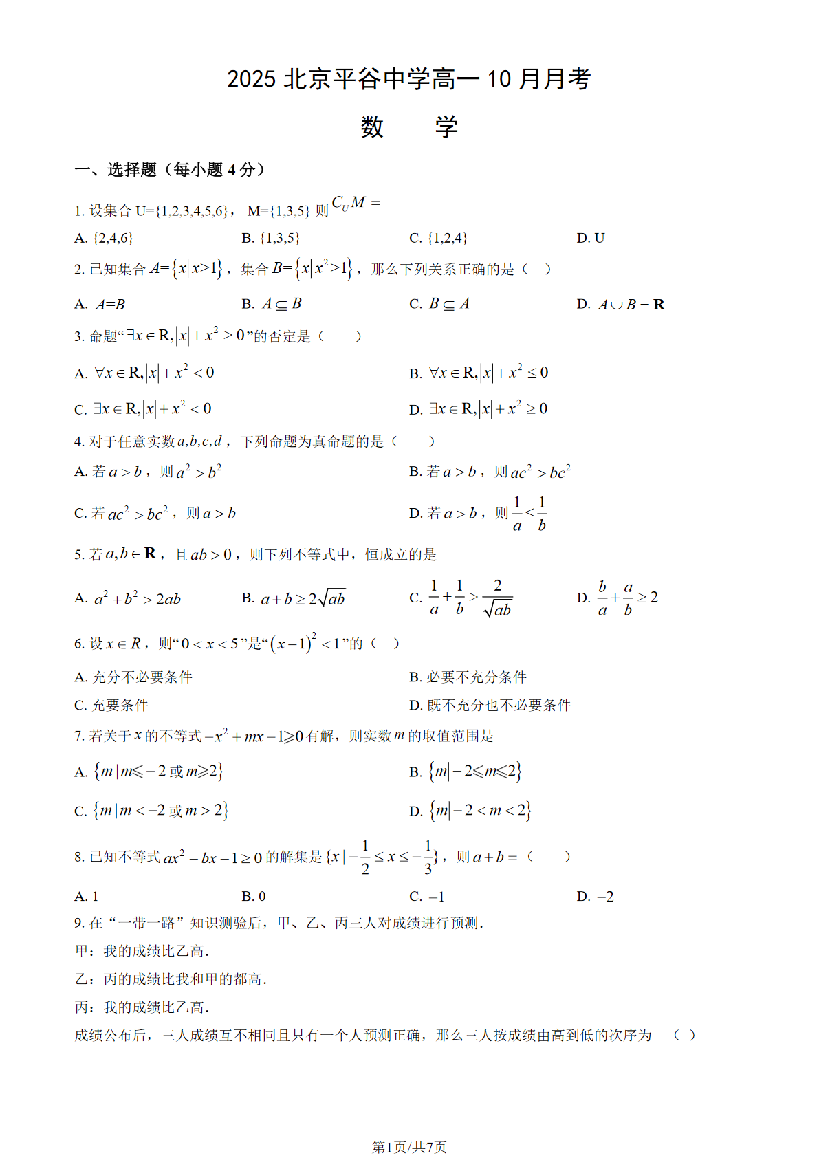 2025-2026学年北京平谷中学高一10月月考数学试题及答案