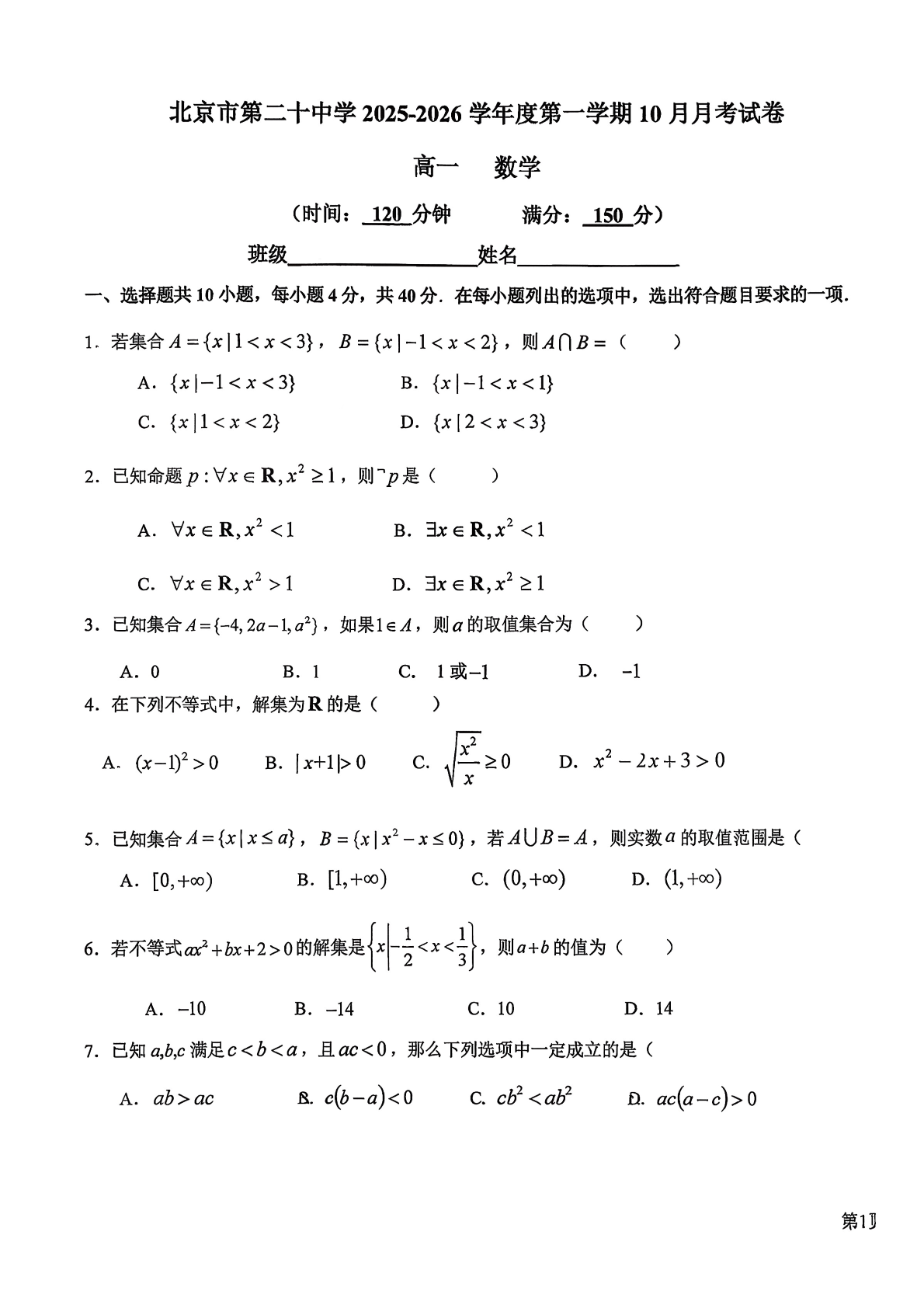 2025-2026学年北京二十中高一10月月考数学试题及答案