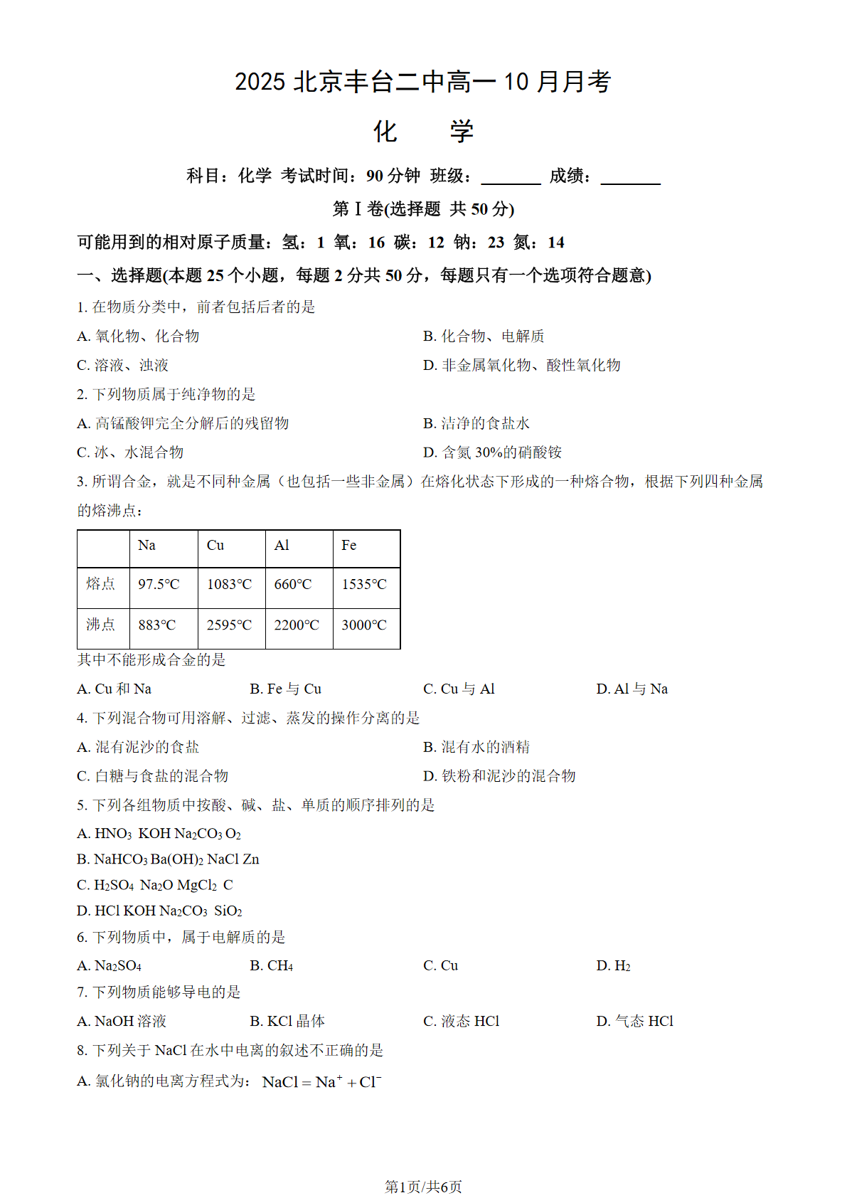 2025-2026学年北京丰台二中高一10月月考化学试题及答案