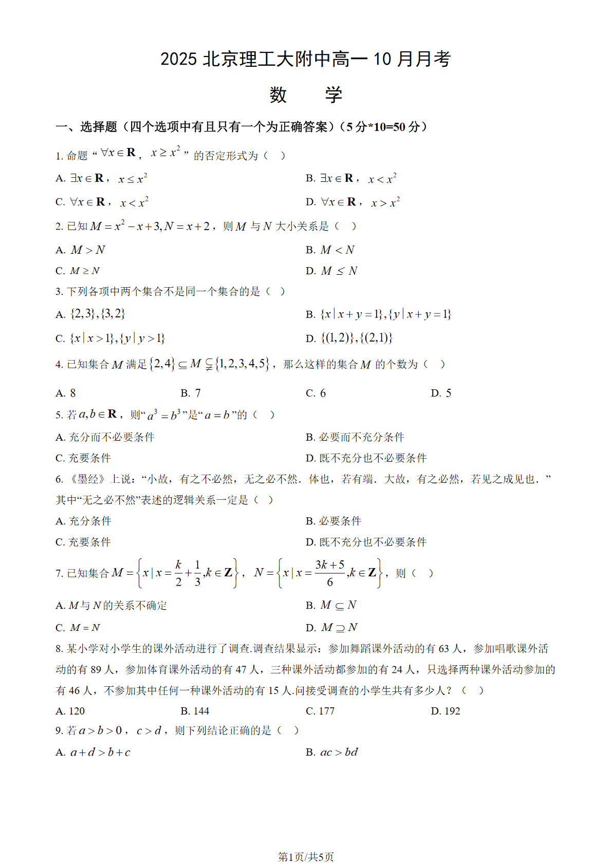 2025-2026学年理工大附中高一10月月考数学试题及答案