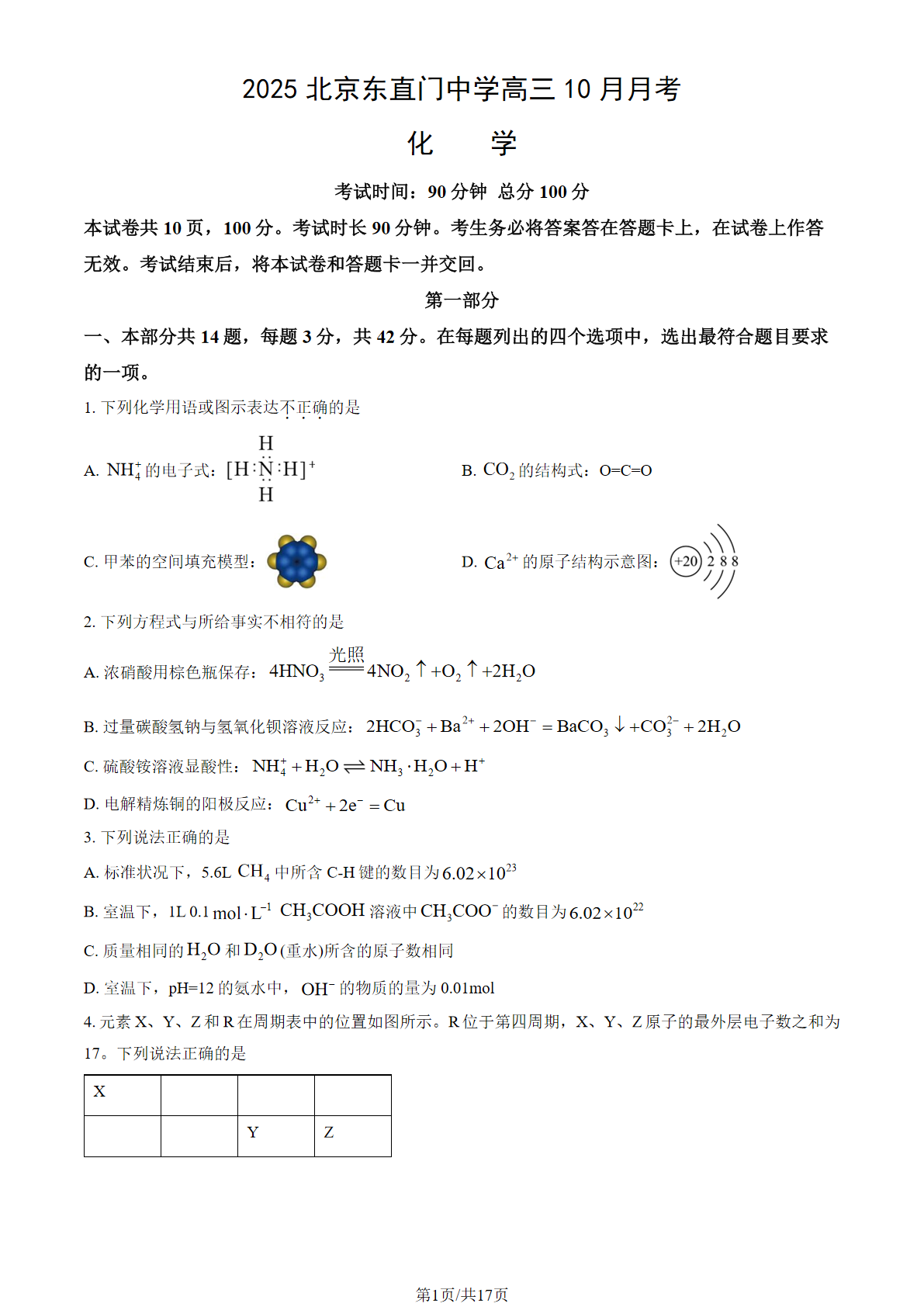 2025-2026学年北京东直门中学高三10月月考化学试题及答案