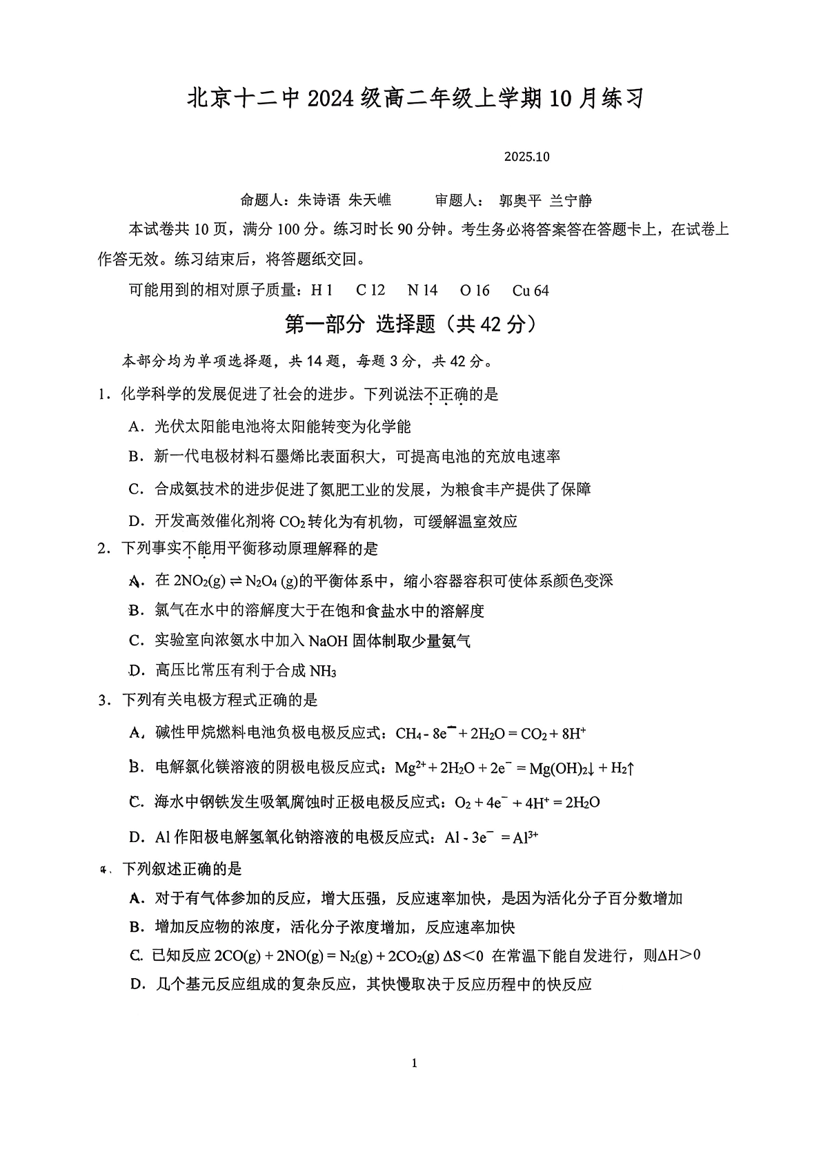 2025-2026学年北京十二中高二10月月考化学试题及答案