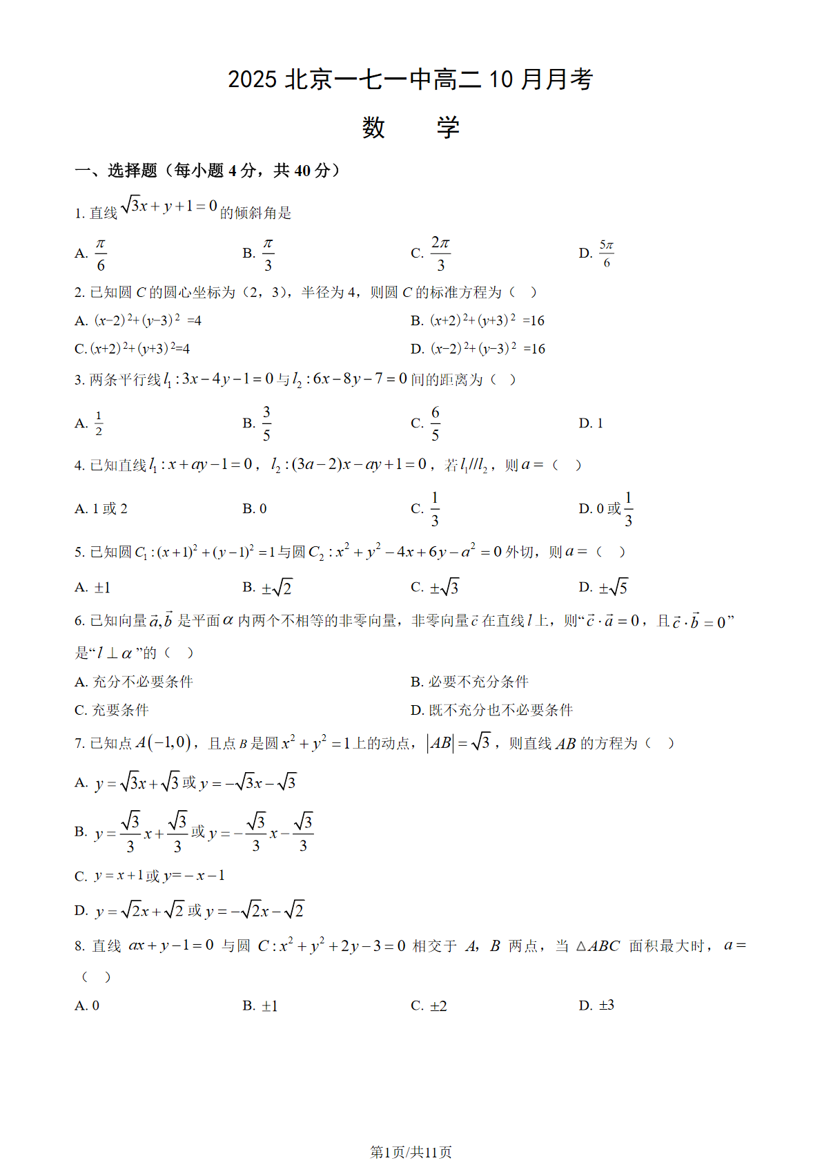 2025-2026学年北京一七一中高二10月月考数学试题及答案