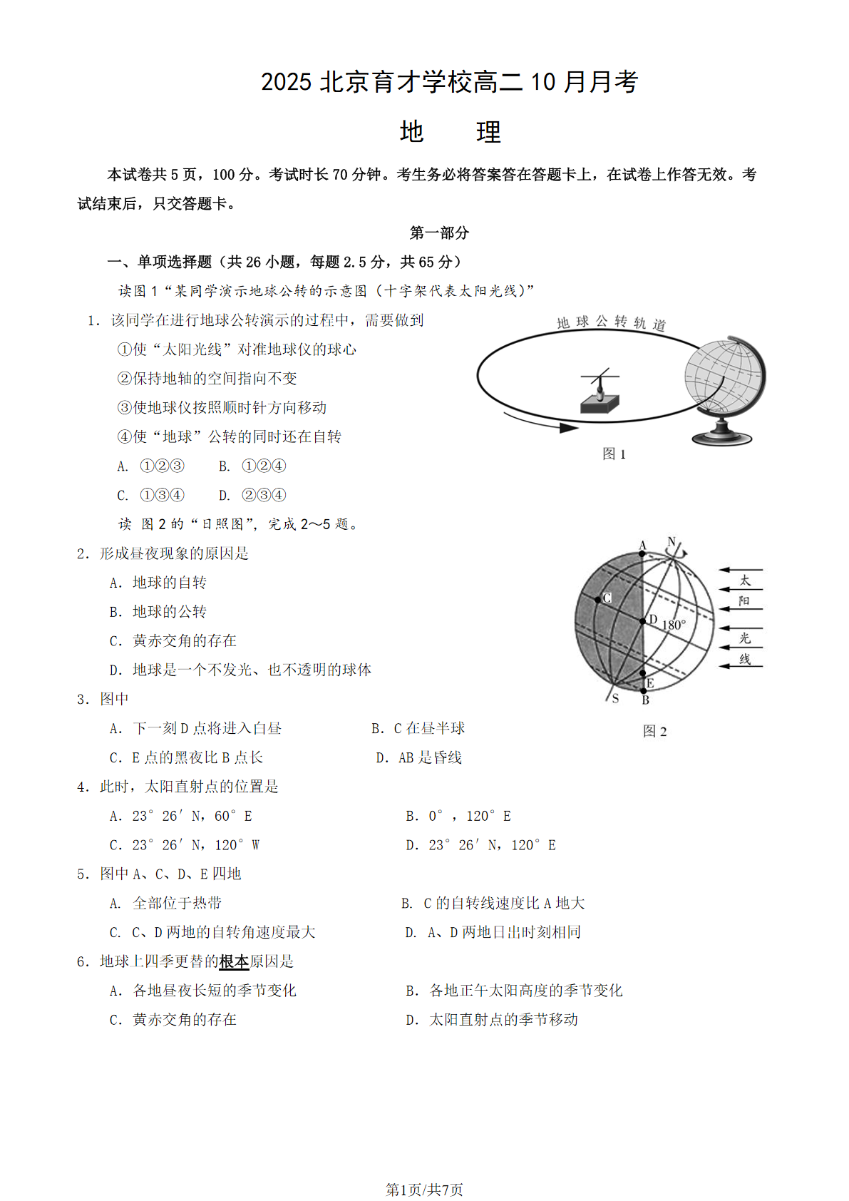 2025-2026学年北京育才学校高二10月月考地理试题及答案
