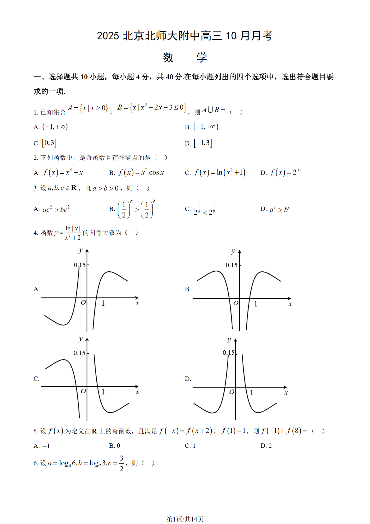 2025-2026学年北京北师大附中高三10月月考数学试题及答案