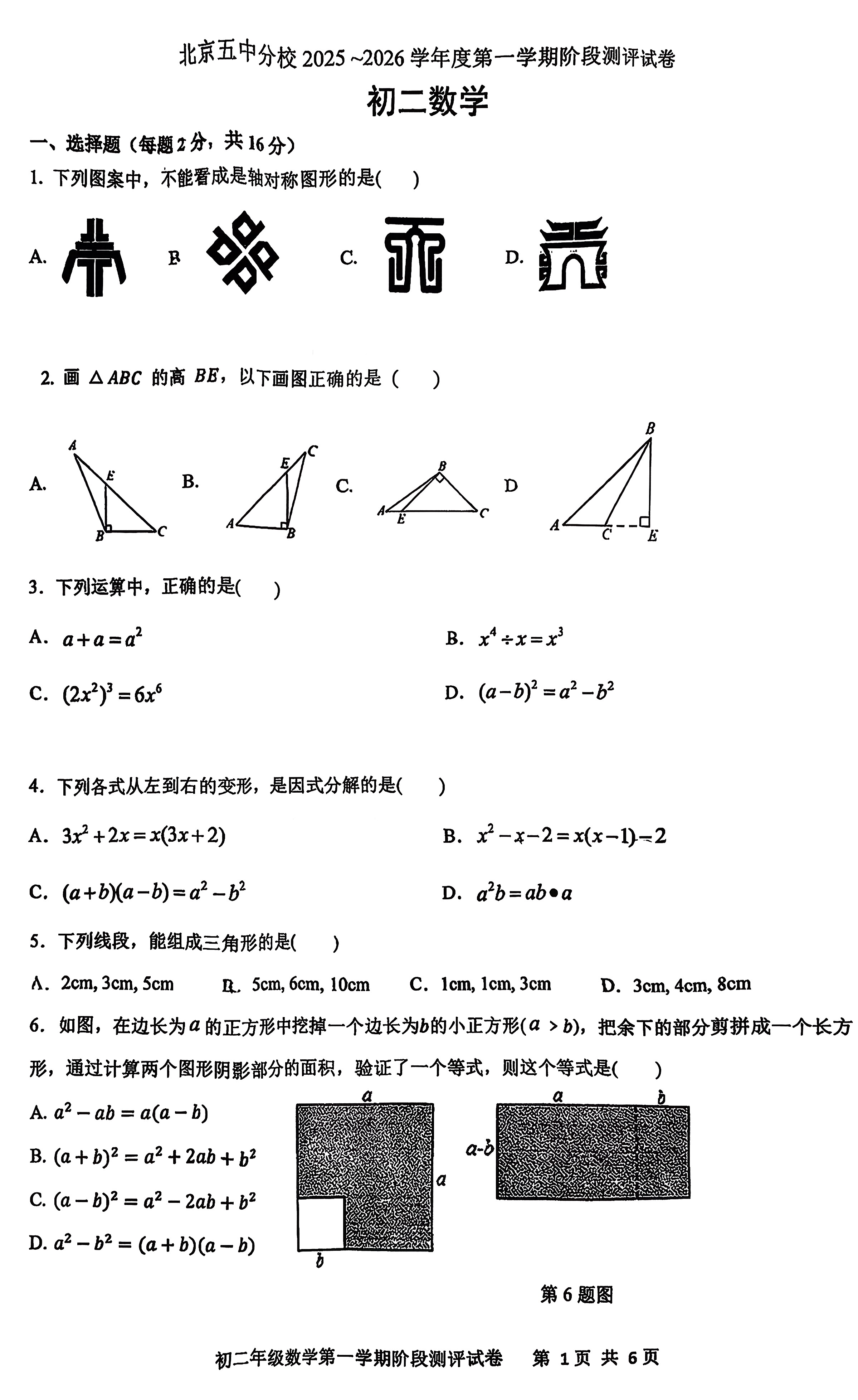 2025-2026学年北京五中分校初二期中数学试题及答案