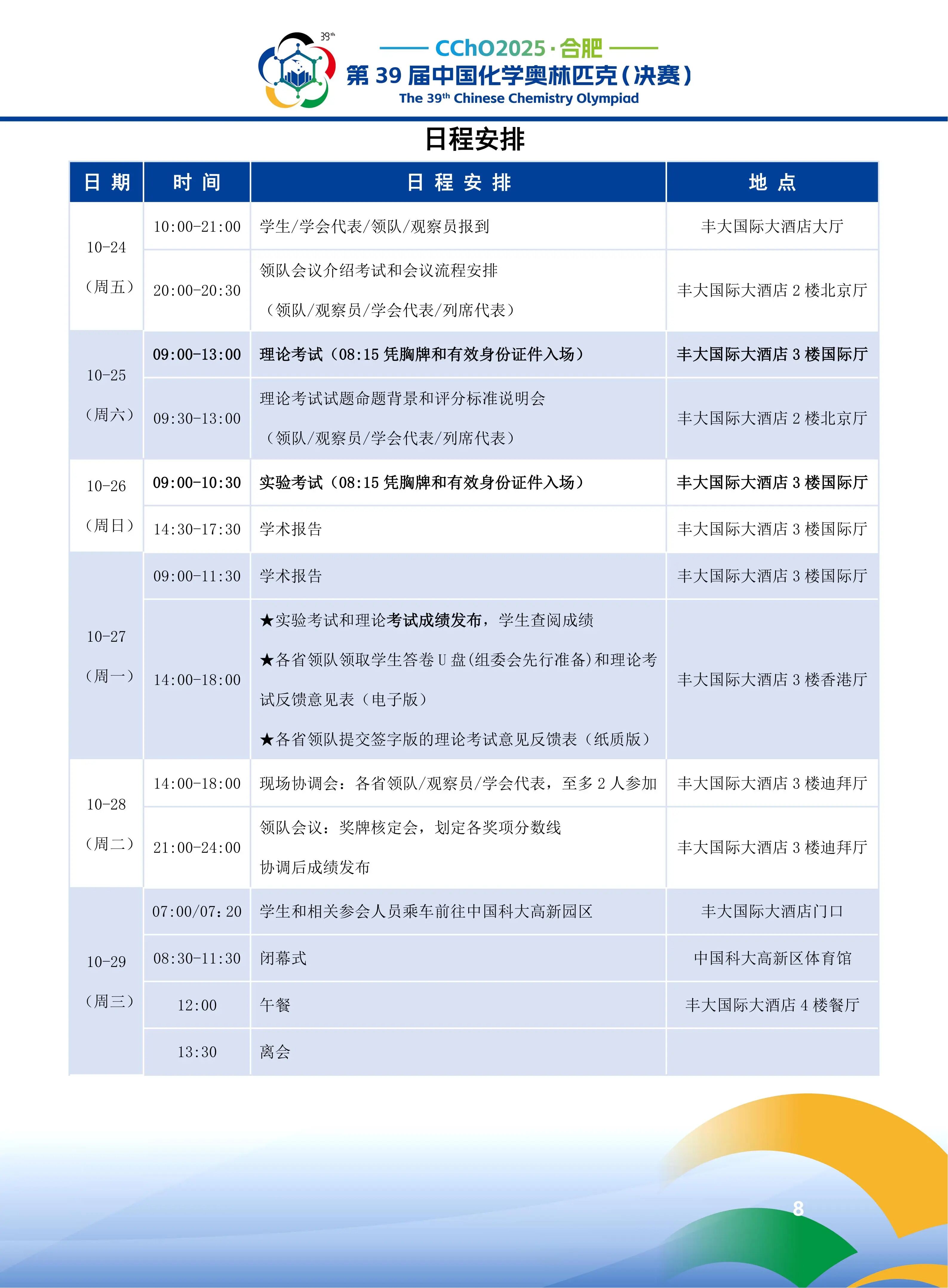 2025第39届高中化学竞赛决赛日程安排