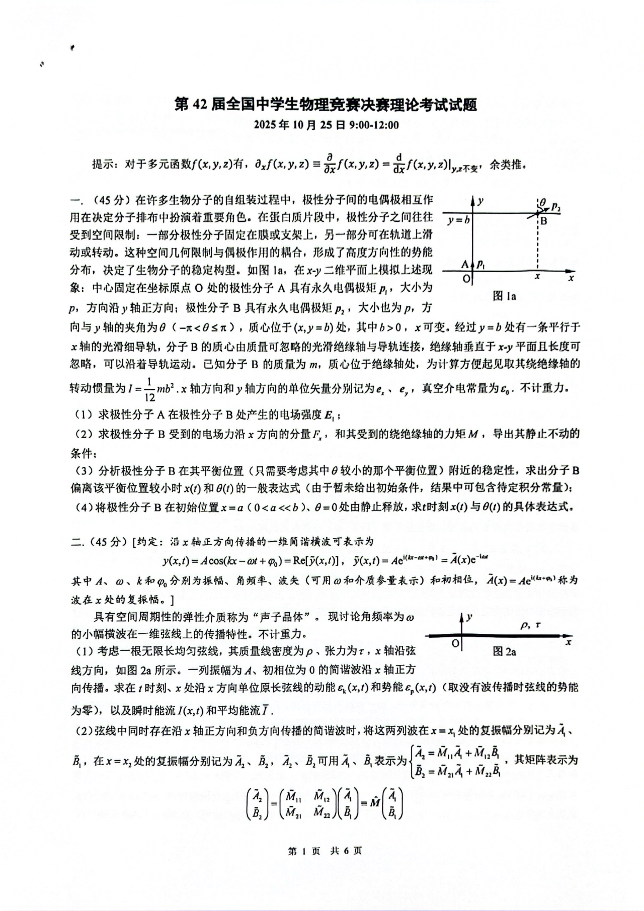 2025第42届物理竞赛决赛理论考试试题及答案