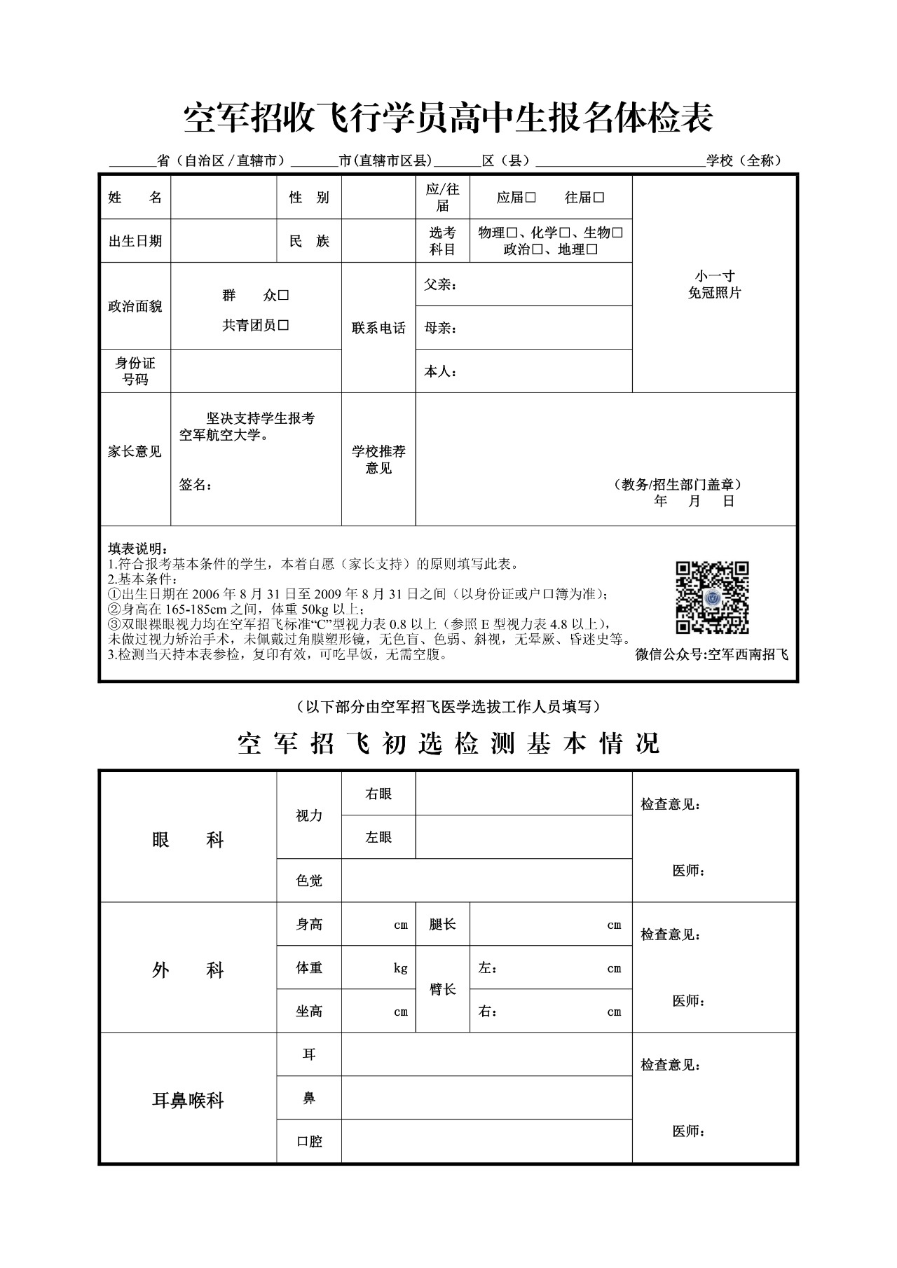 2026四川省空军招飞(高三)和青航校招生(初三)初选检测安排