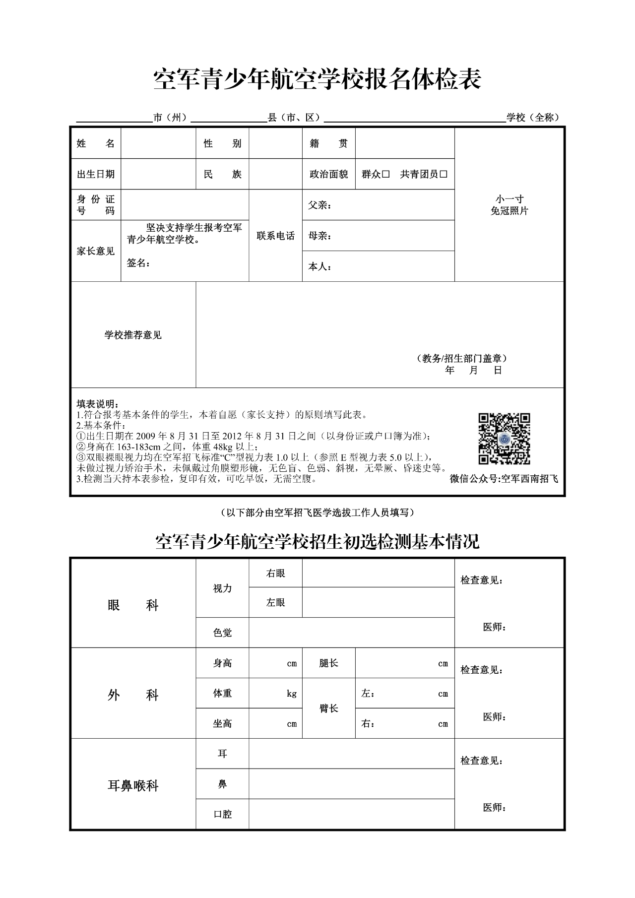 2026四川省空军招飞(高三)和青航校招生(初三)初选检测安排
