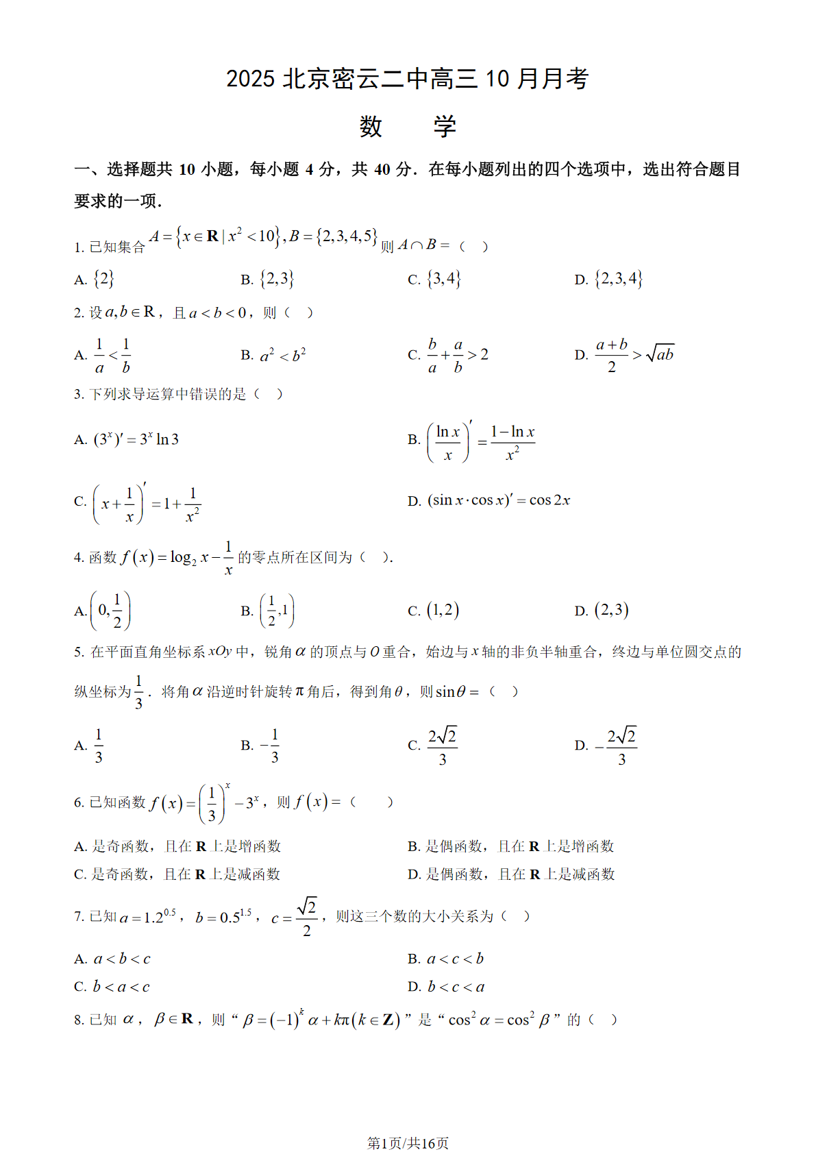 2025-2026学年北京密云二中高三10月月考数学试题及答案