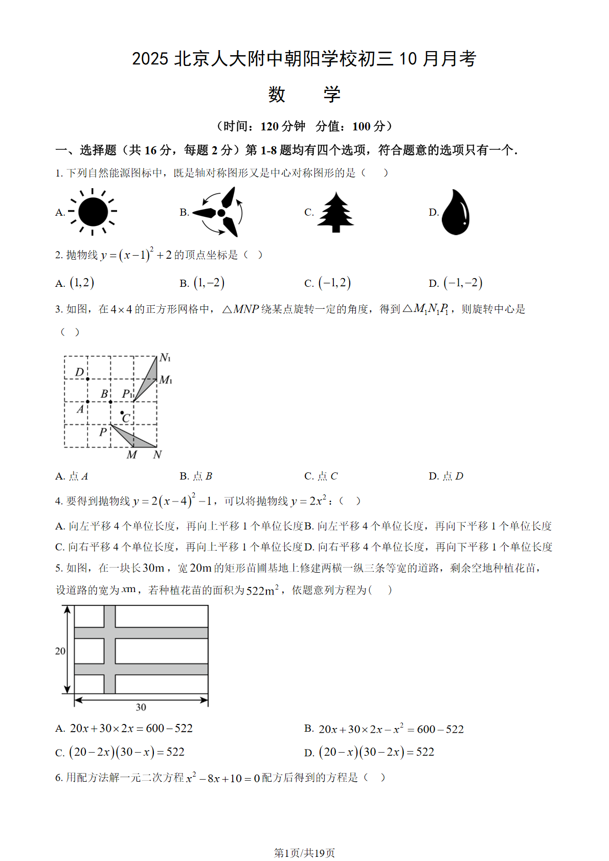 2025-2026学年北京人大附中朝阳学校初三10月月考数学试题及答案