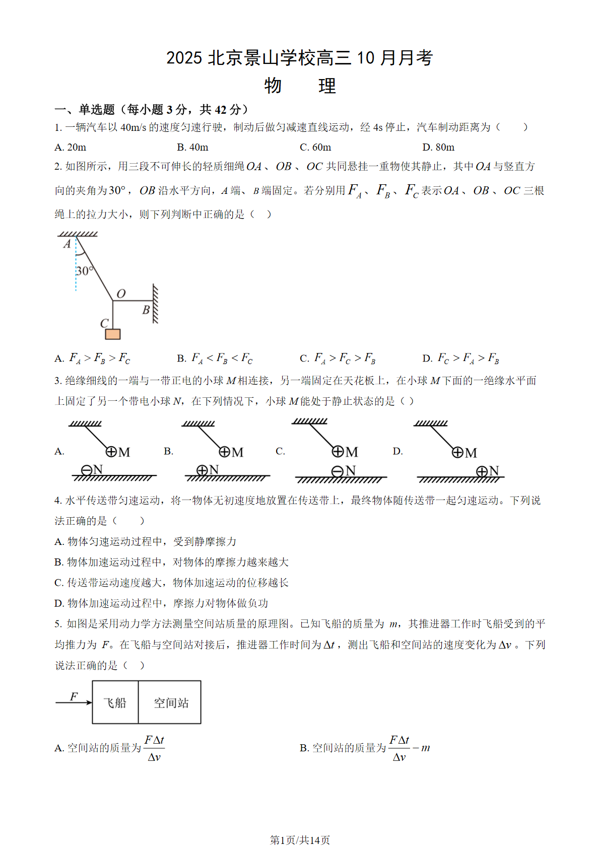 2025-2026学年北京景山学校高三10月月考物理试题及答案