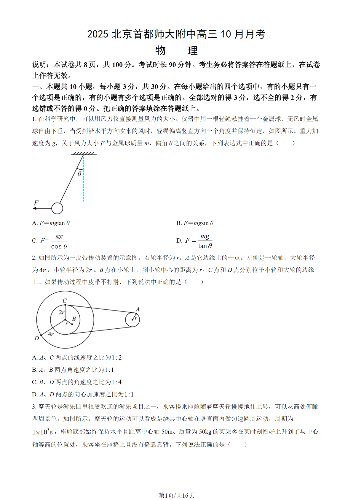 2025-2026学年首都师大附中高三10月月考物理试题及答案