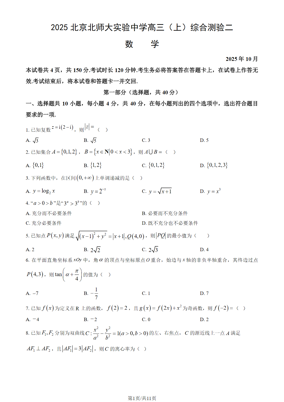 2025-2026学年北师大实验中学高三综合测验二数学试题及答案