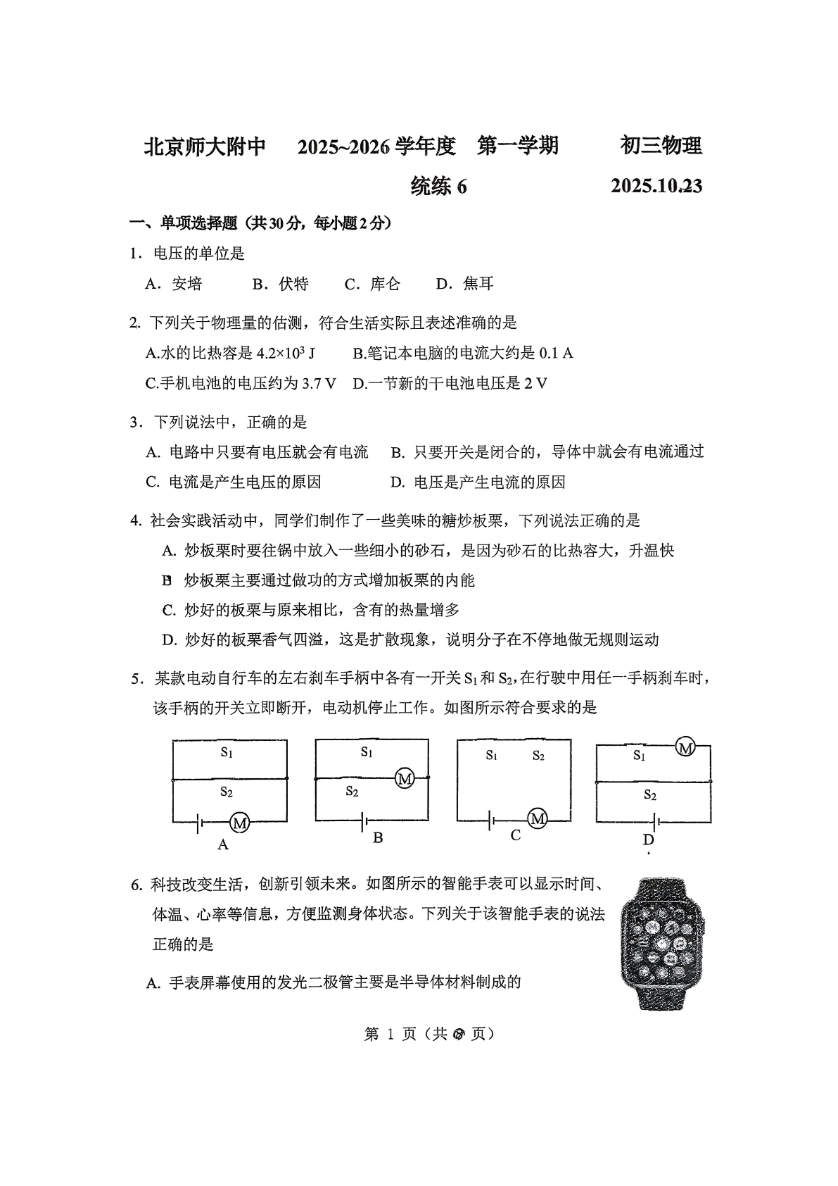 2025-2026学年北京北师大附中初三上统练六物理试题及答案