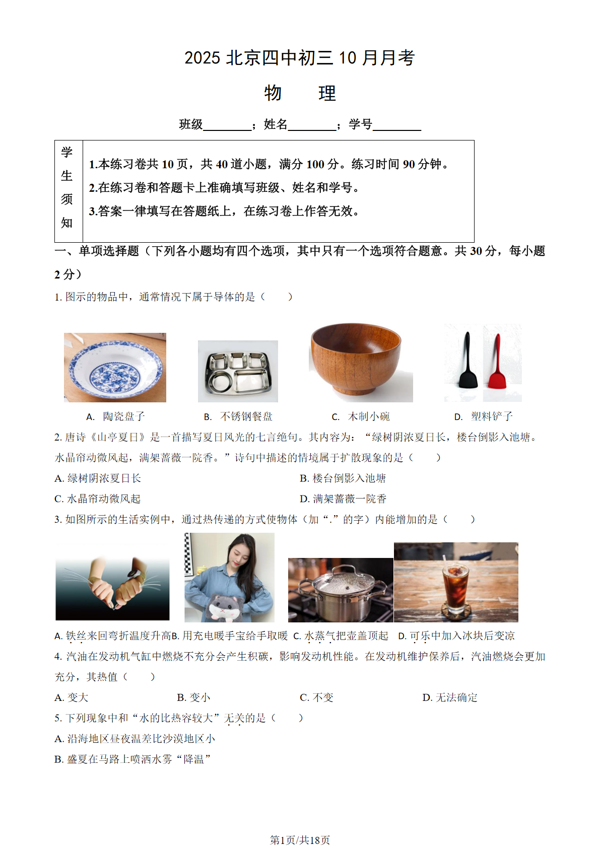 2025-2026学年北京四中初三10月月考物理试题及答案