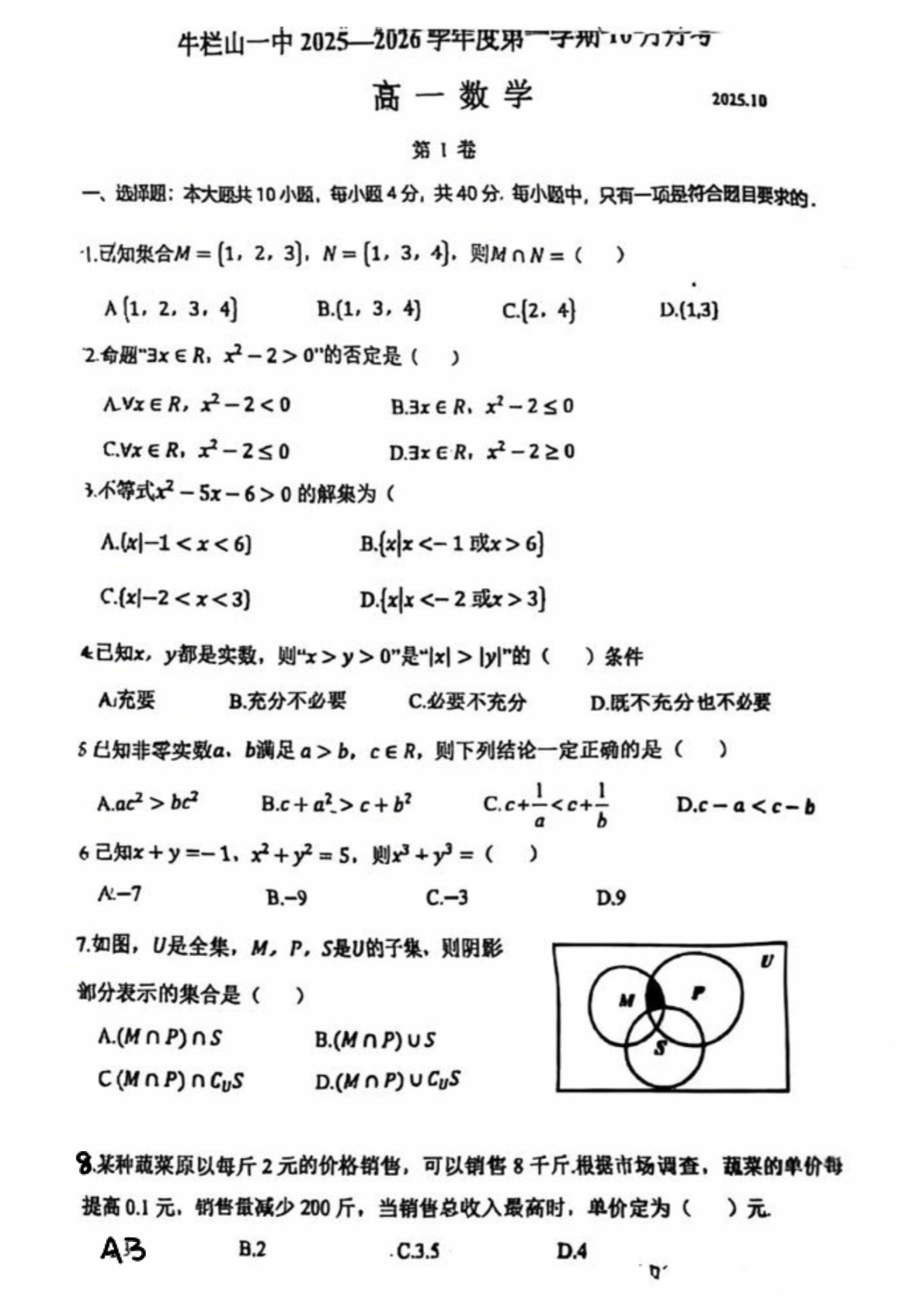2025-2026学年北京牛栏山一中高一10月月考数学试题及答案