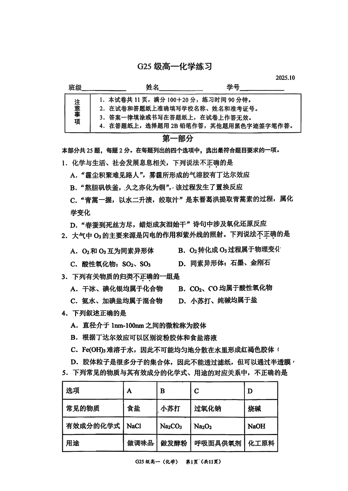 2025-2026学年北京清华附中高一10月月考化学试题及答案