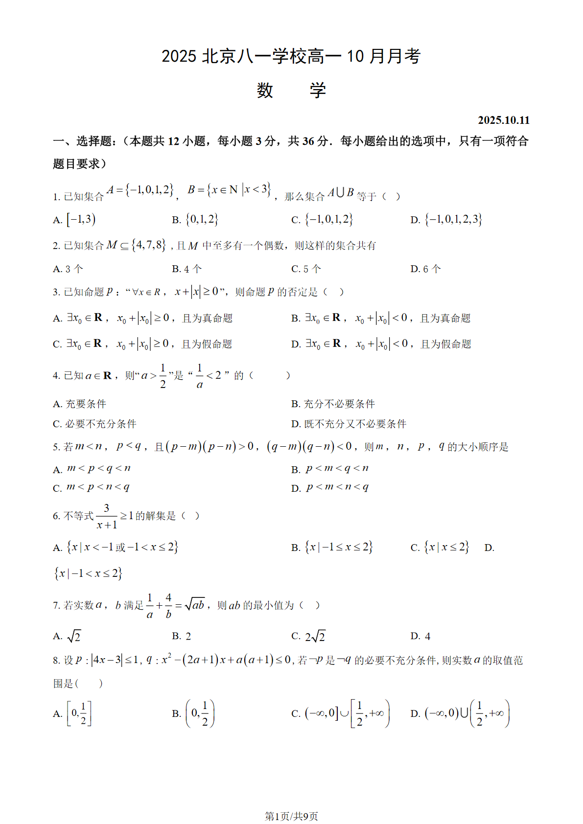 2025-2026学年北京八一学校高一10月月考数学试题及答案