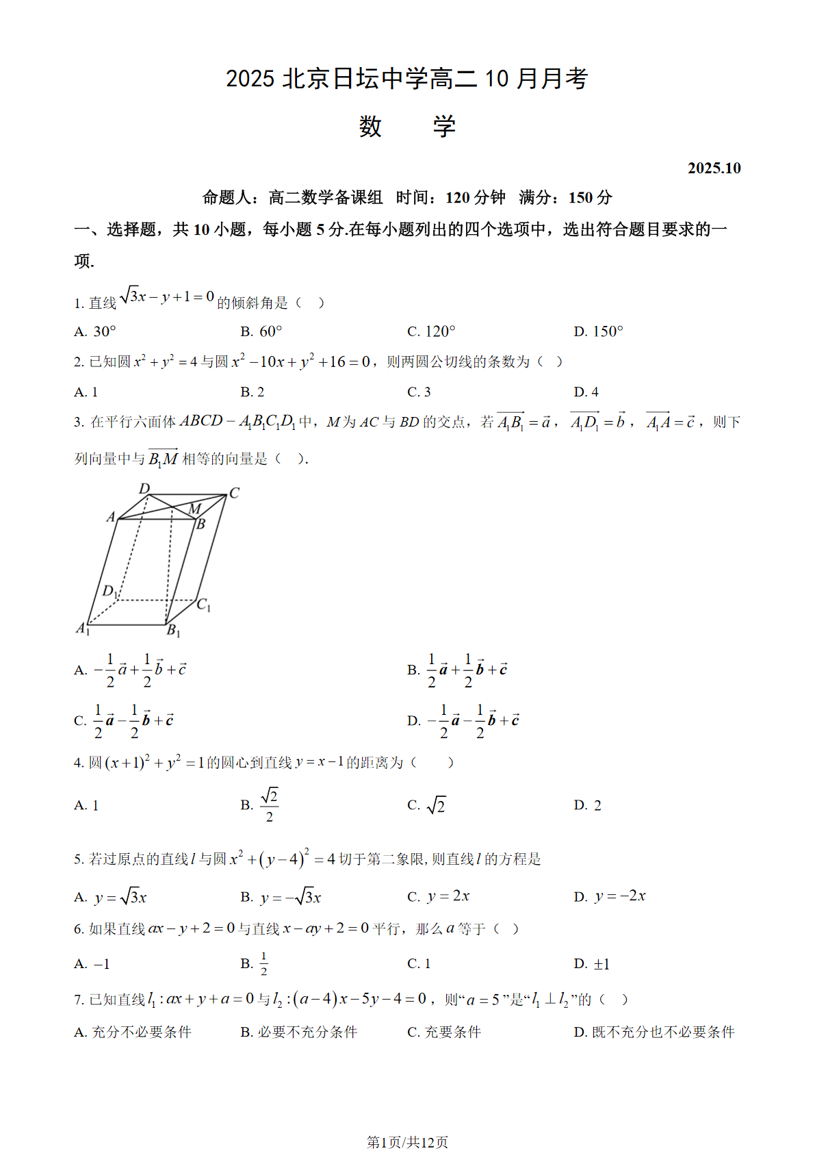 2025-2026学年北京日坛中学高二10月月考数学试题及答案