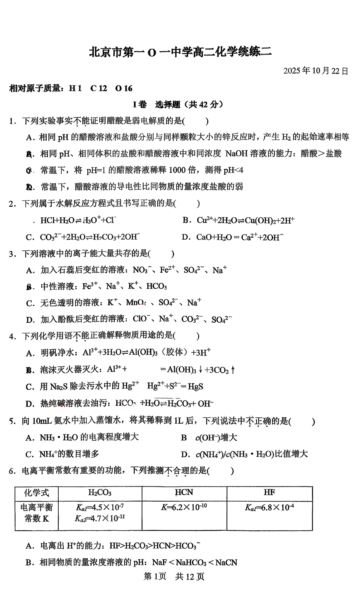2025-2026学年北京一零一中高二上统练二化学试题及答案