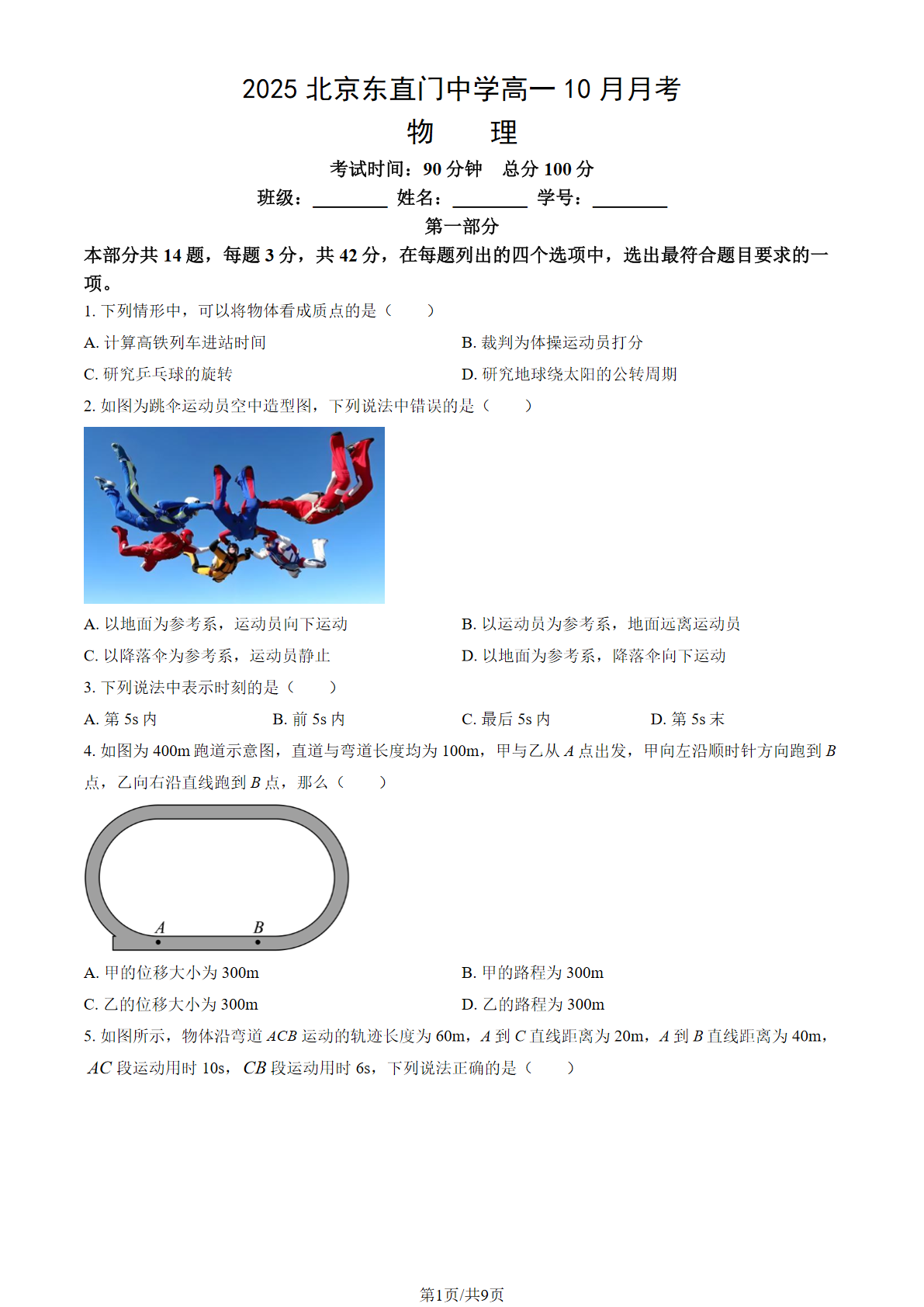 2025-2026学年北京东直门中学高一10月月考物理试题及答案