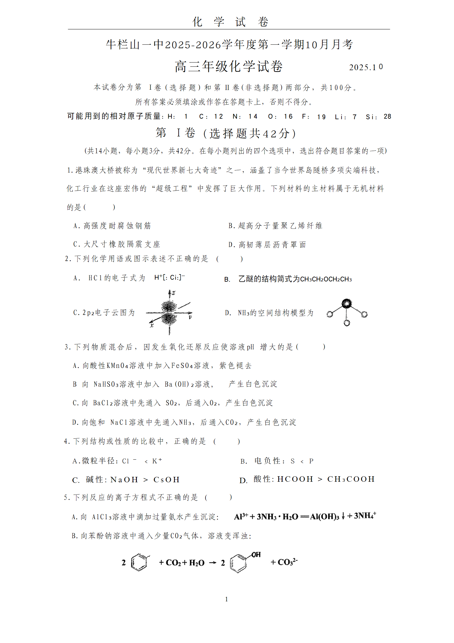 2025-2026学年北京牛栏山一中高三10月月考化学试题及答案