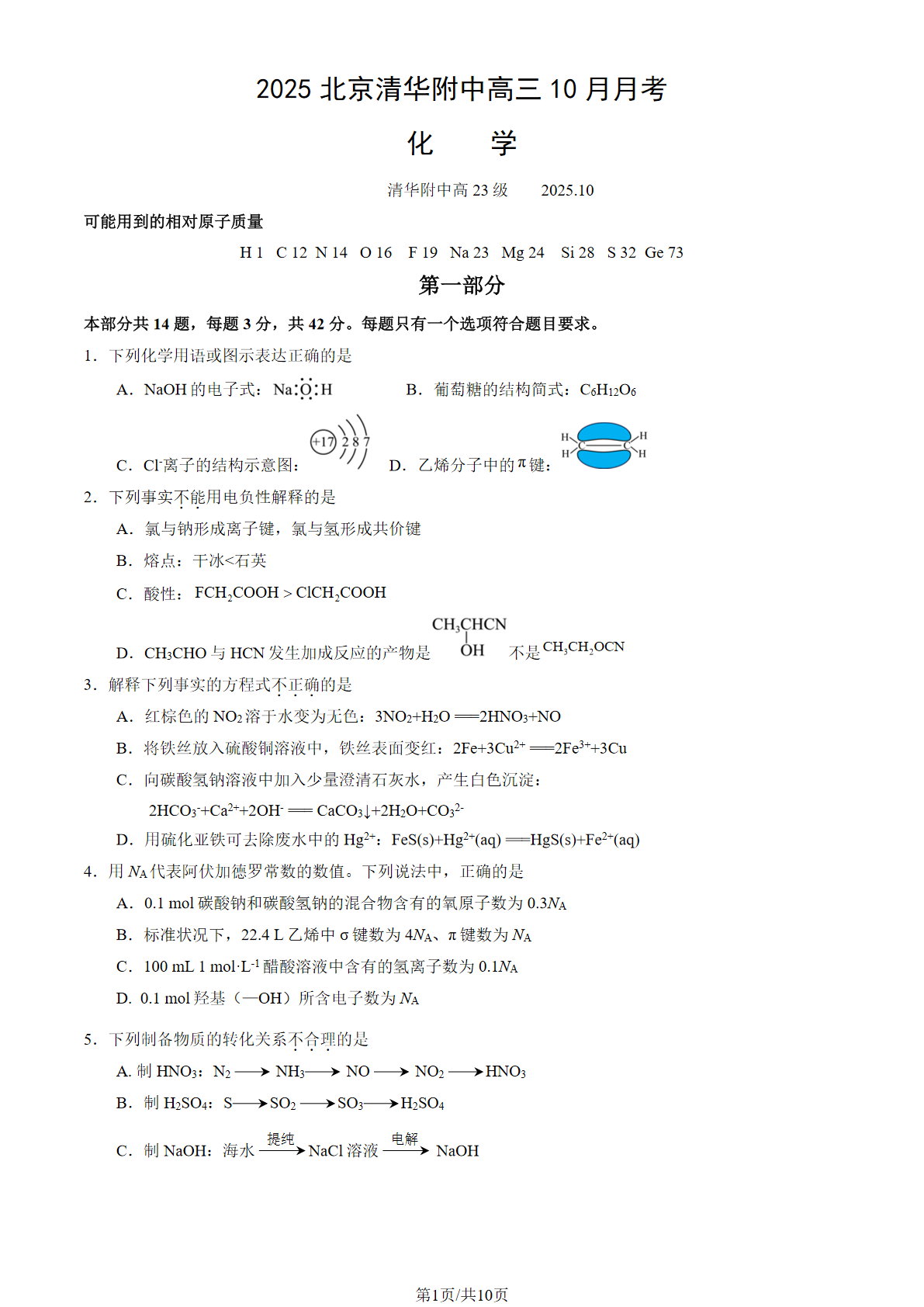 2025-2026学年北京清华附中高三10月月考化学试题及答案