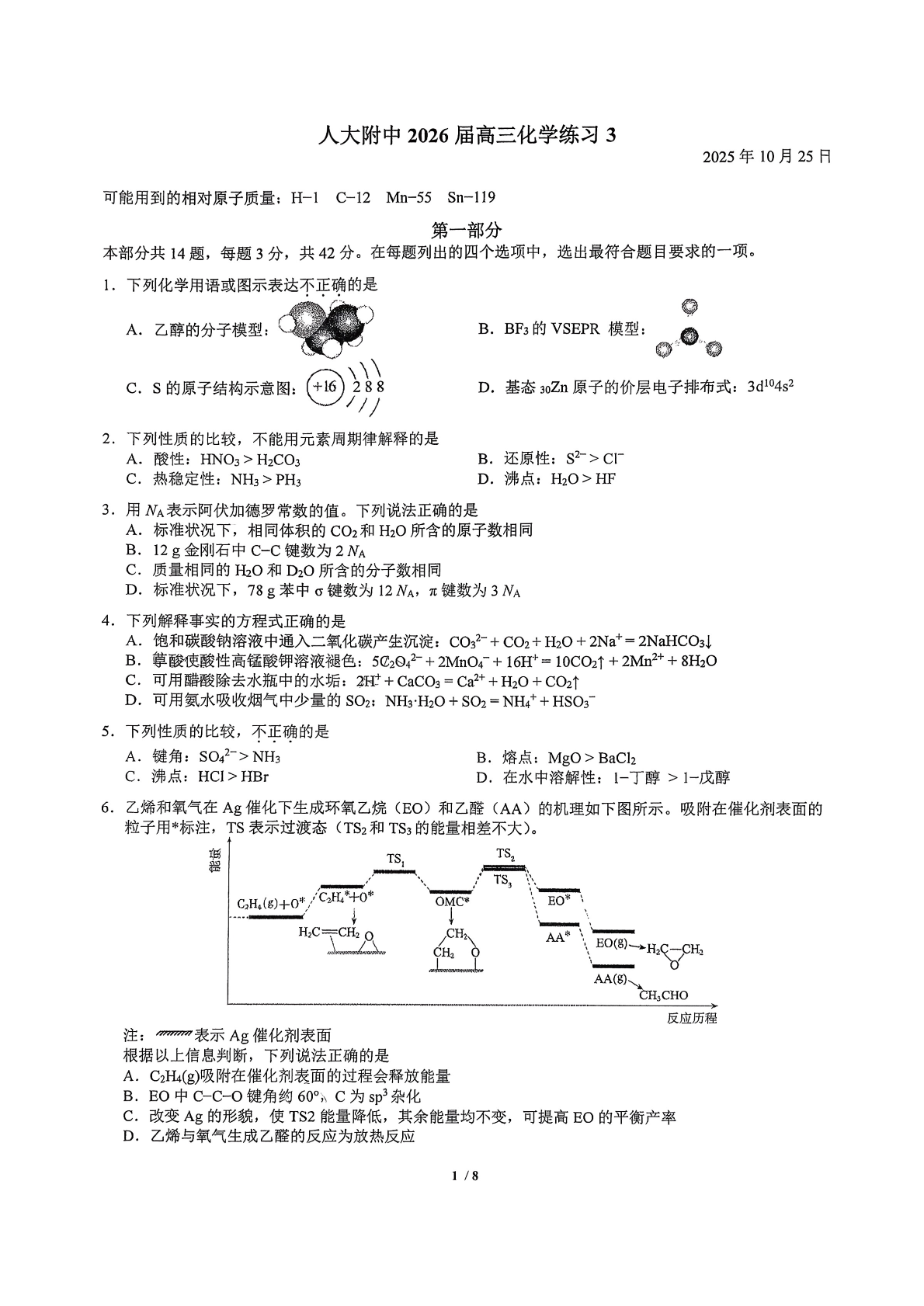 2025-2026学年北京人大附中高三上统练三化学试题及答案