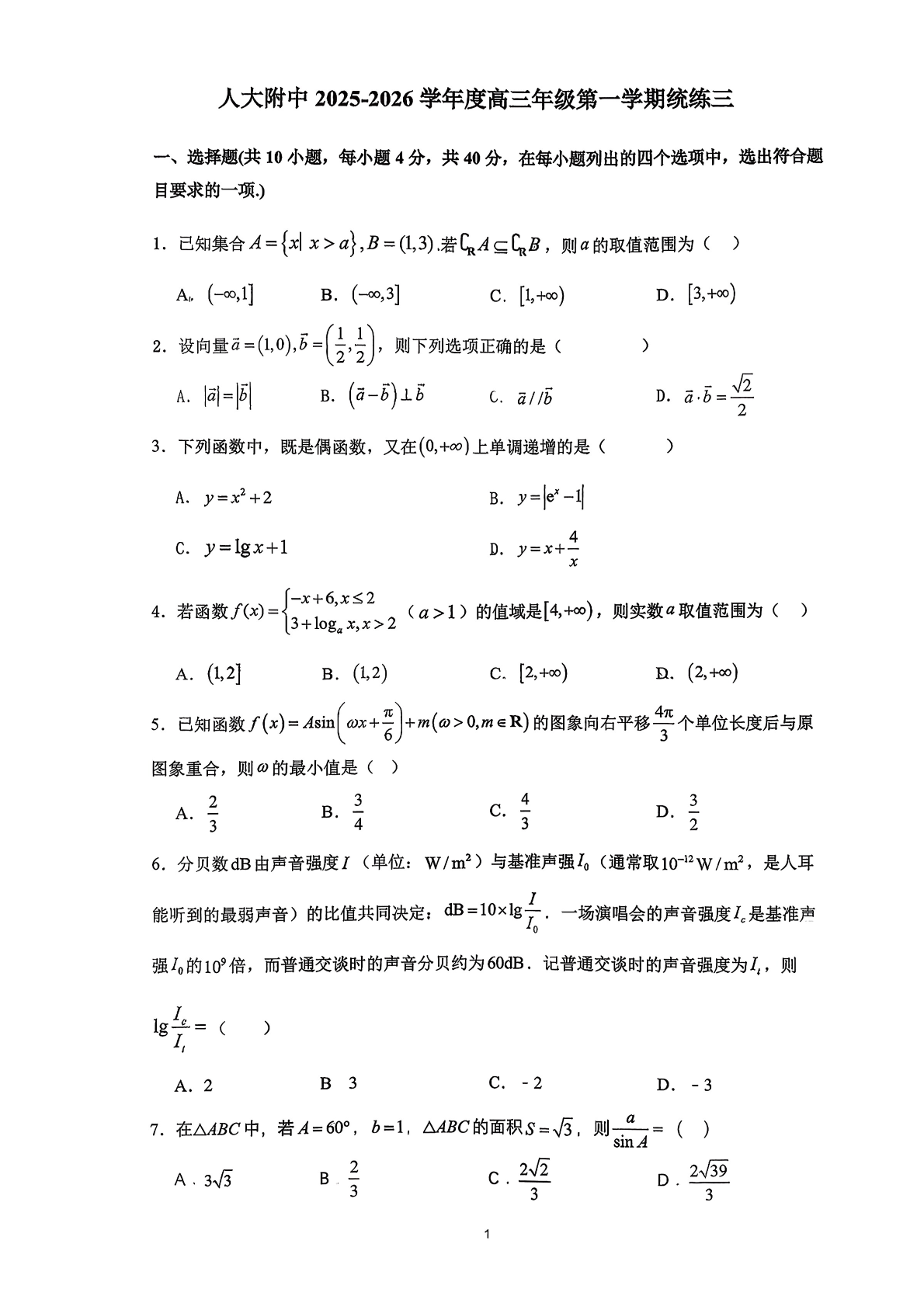 2025-2026学年北京人大附中高三上统练三数学试题及答案