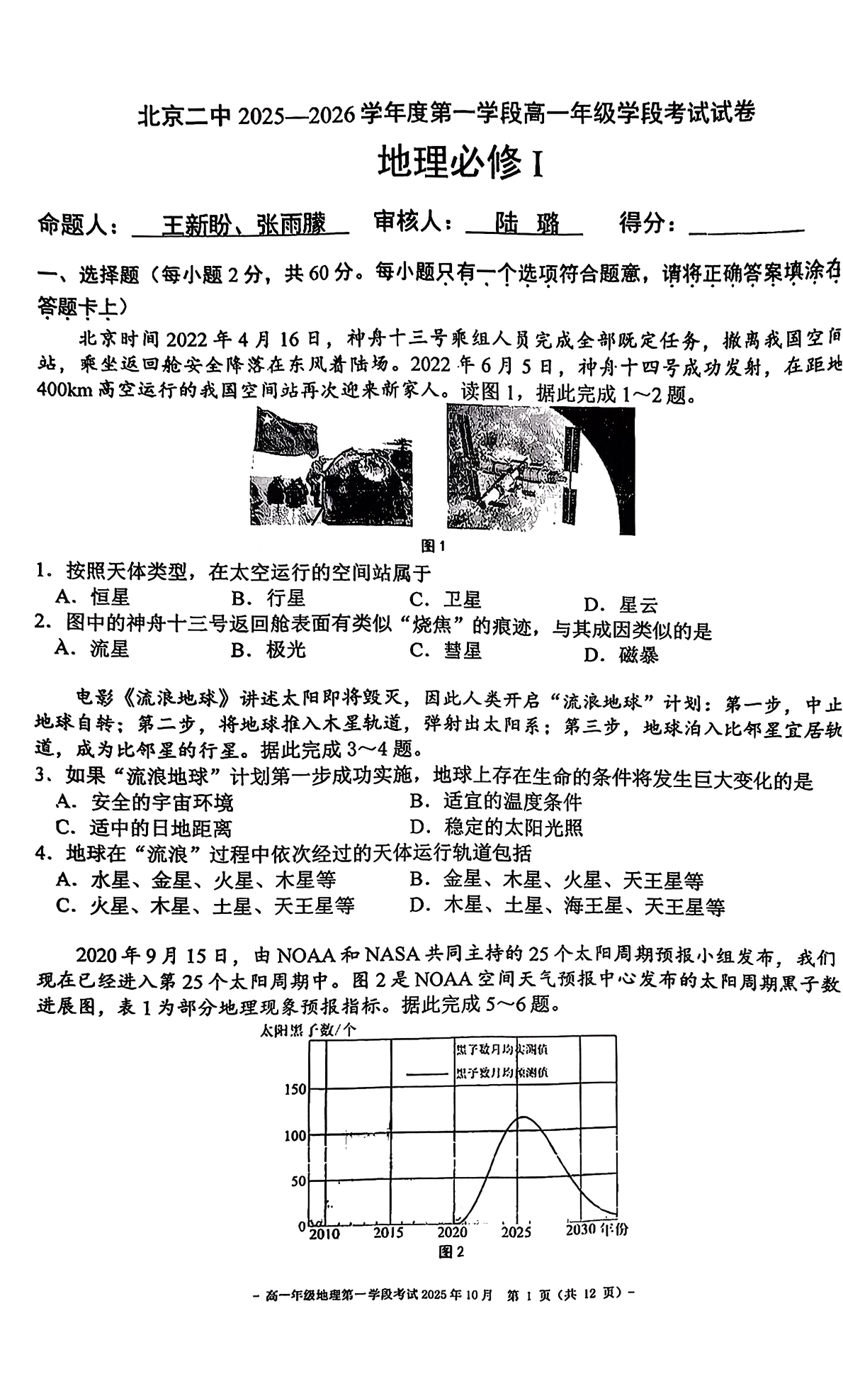 2025-2026学年北京二中高一段考一地理试题及答案