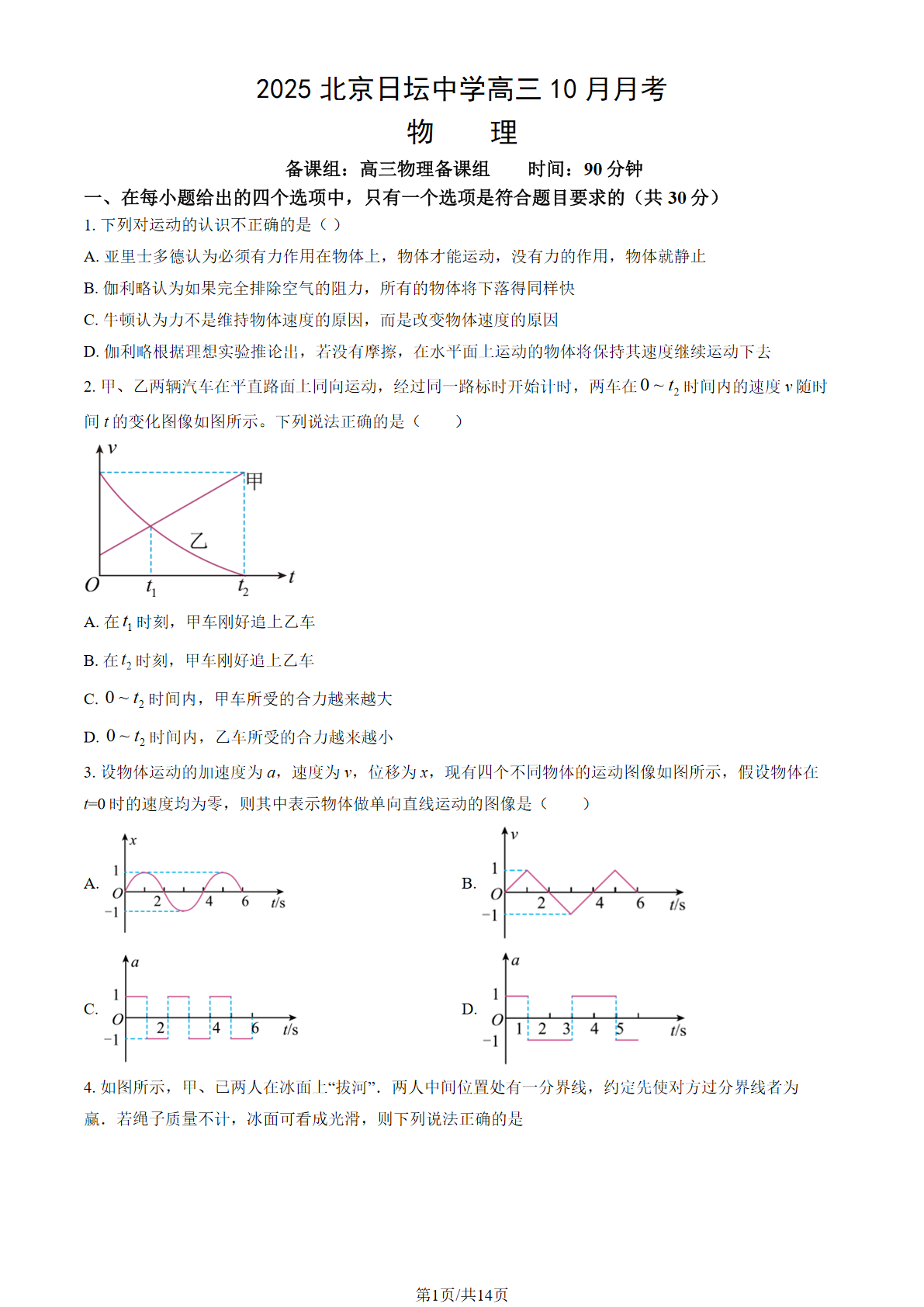 2025-2026学年北京日坛中学高三10月月考物理试题及答案