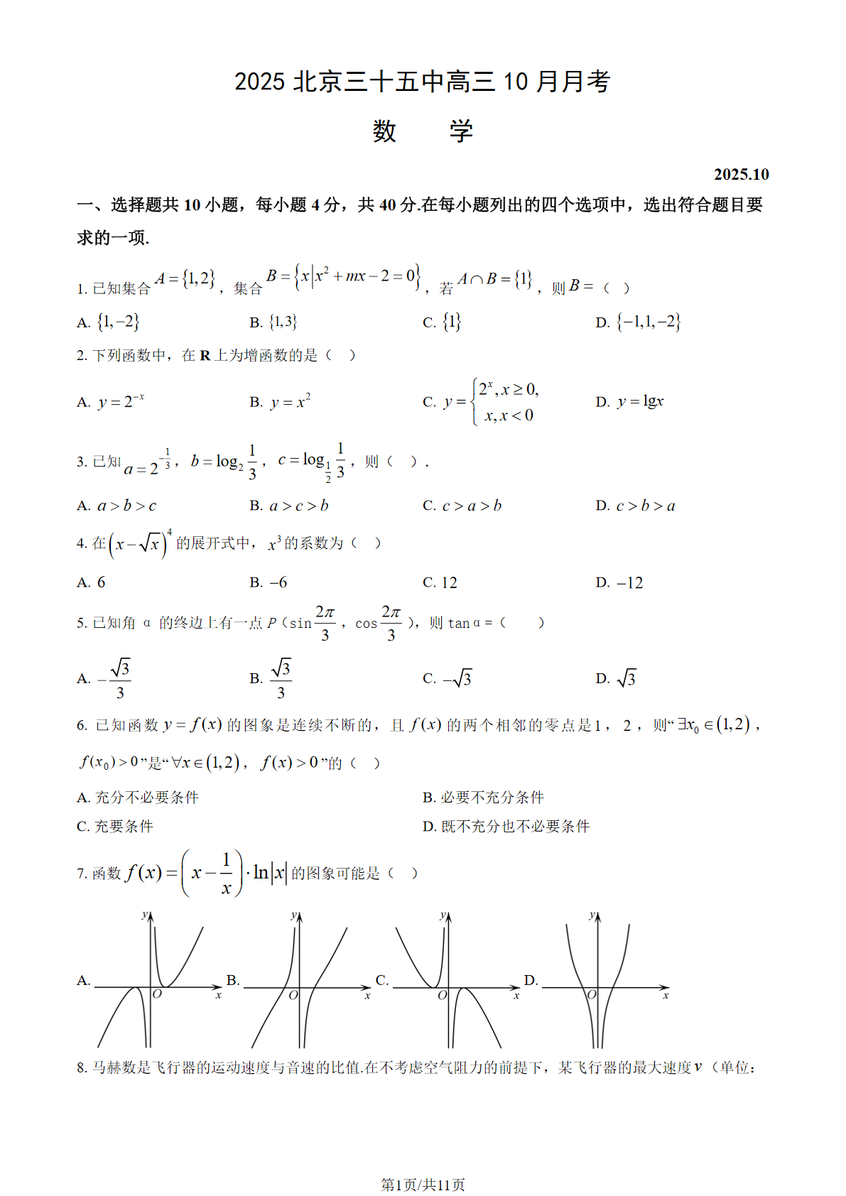 2025-2026学年北京三十五中高三10月月考数学试题及答案