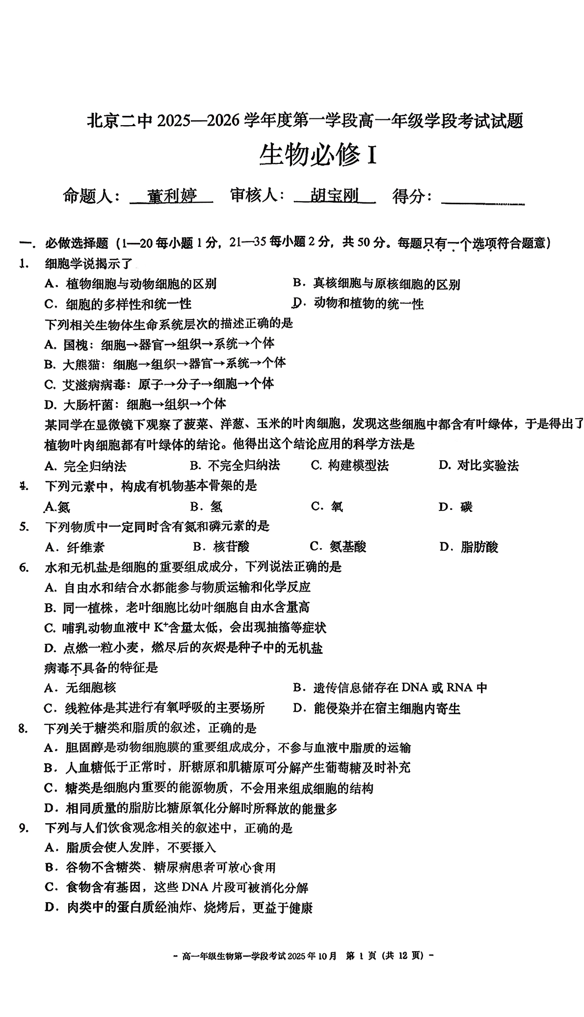 2025-2026学年北京二中高一段考一生物试题及答案
