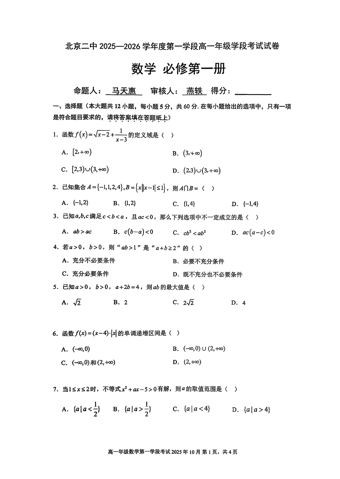 2025-2026学年北京二中高一段考一数学试题及答案