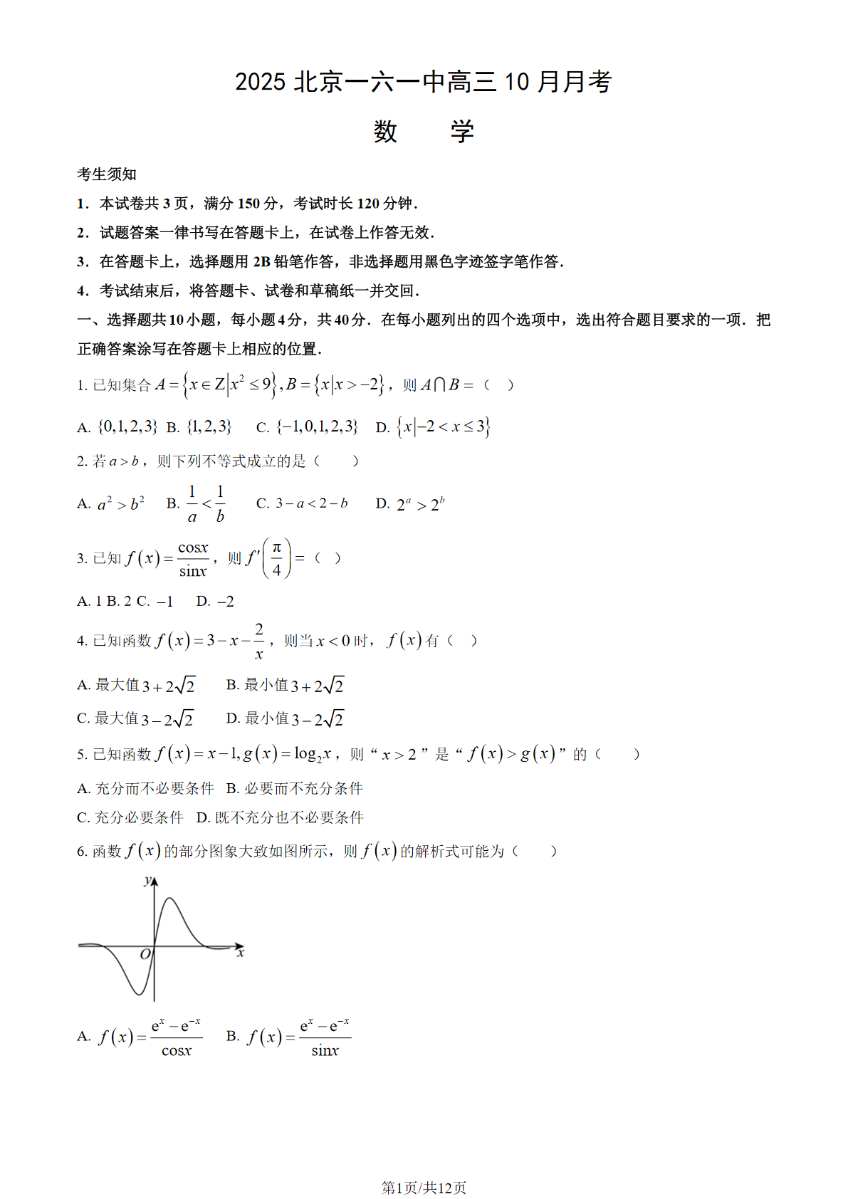 2025-2026学年北京一六一中高三10月月考数学试题及答案
