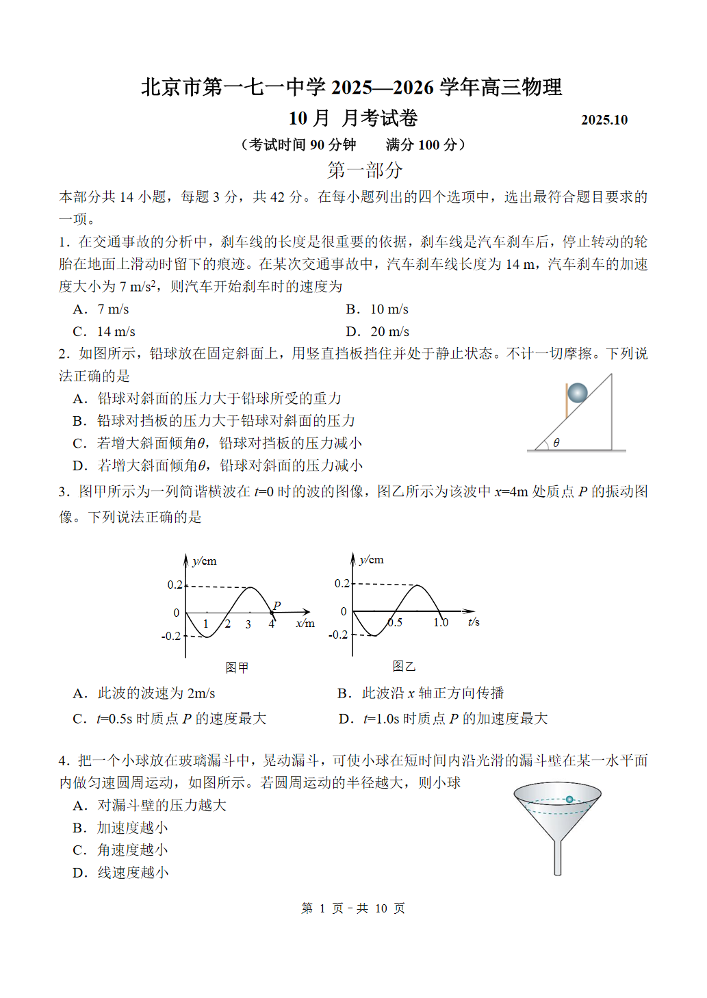 2025-2026学年北京一七一中高三10月月考物理试题及答案