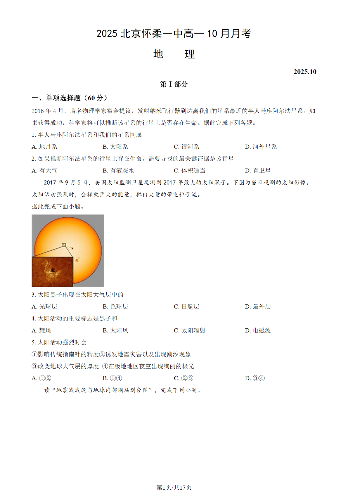 2025-2026学年北京怀柔一中高一10月月考地理试题及答案
