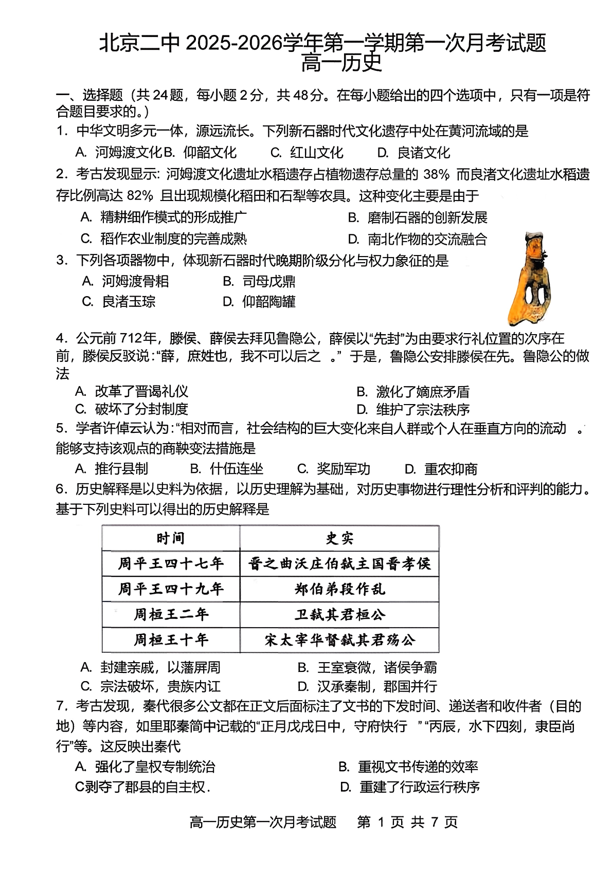 2025-2026学年北京二中高一第一次月考历史试题及答案