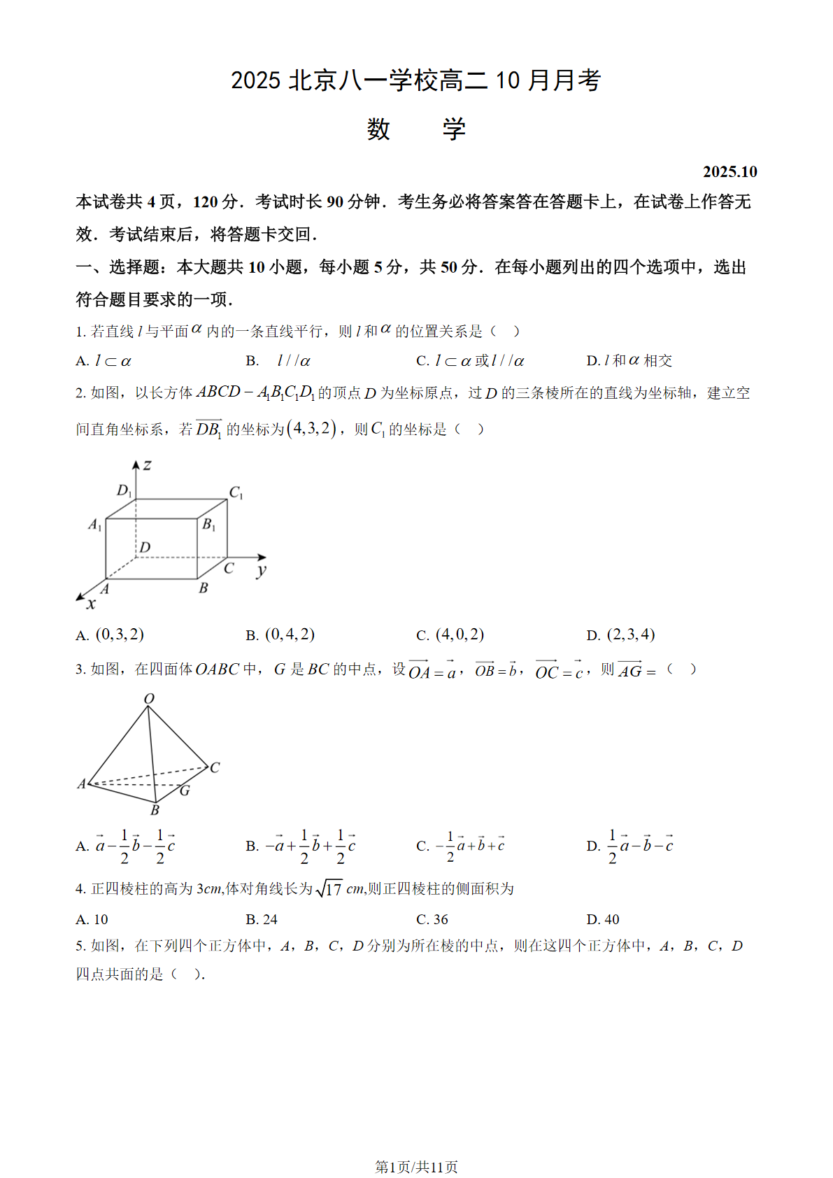 2025-2026学年北京八一学校高二10月月考数学试题及答案