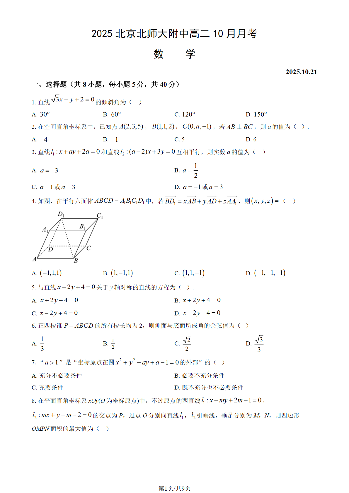 2025-2026学年北师大附中高二10月月考数学试题及答案