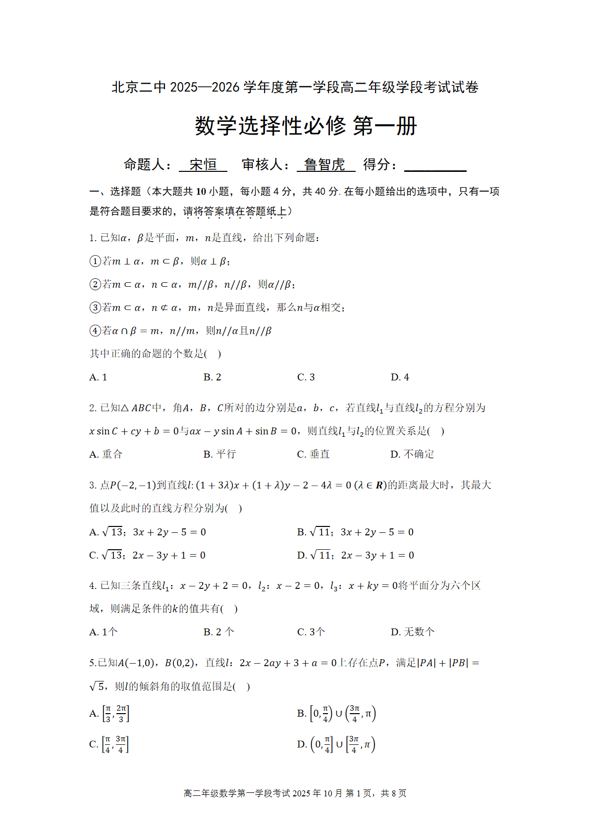 2025-2026学年北京二中高二段考一数学试题及答案