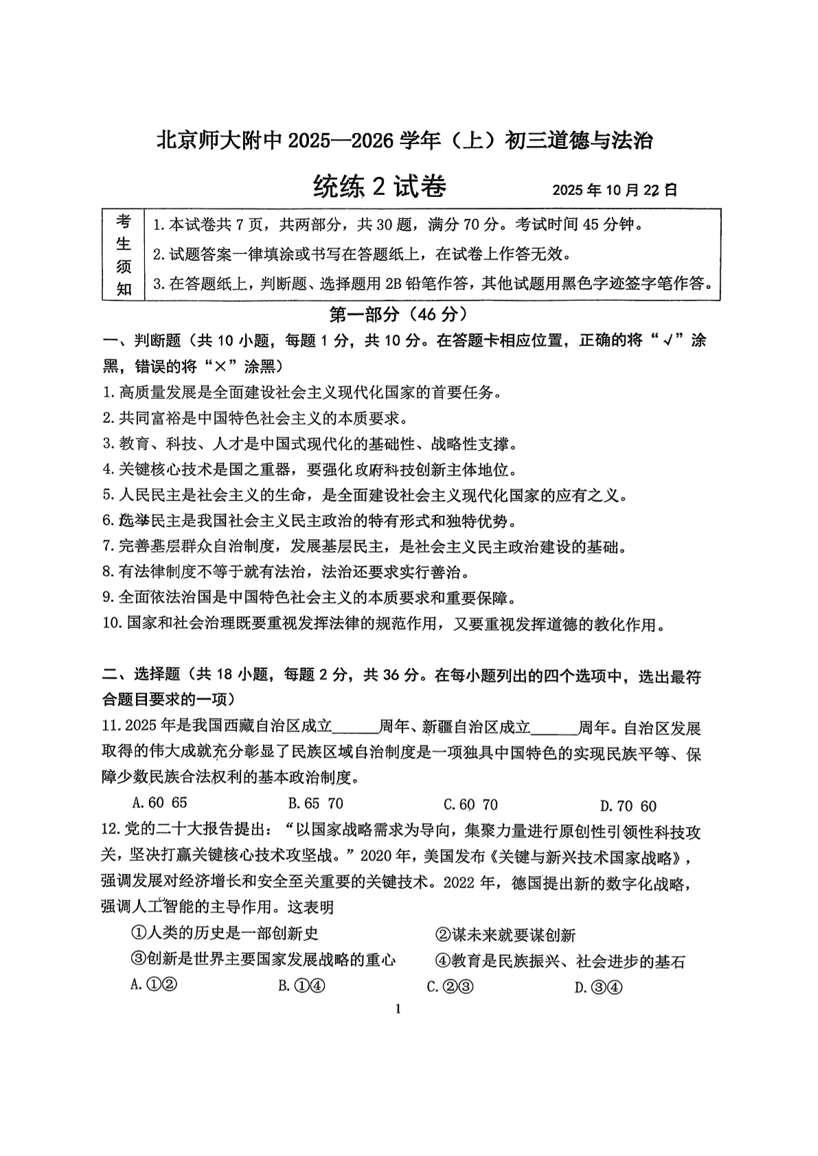 2025-2026学年北师大附中初三统练二道法试题及答案