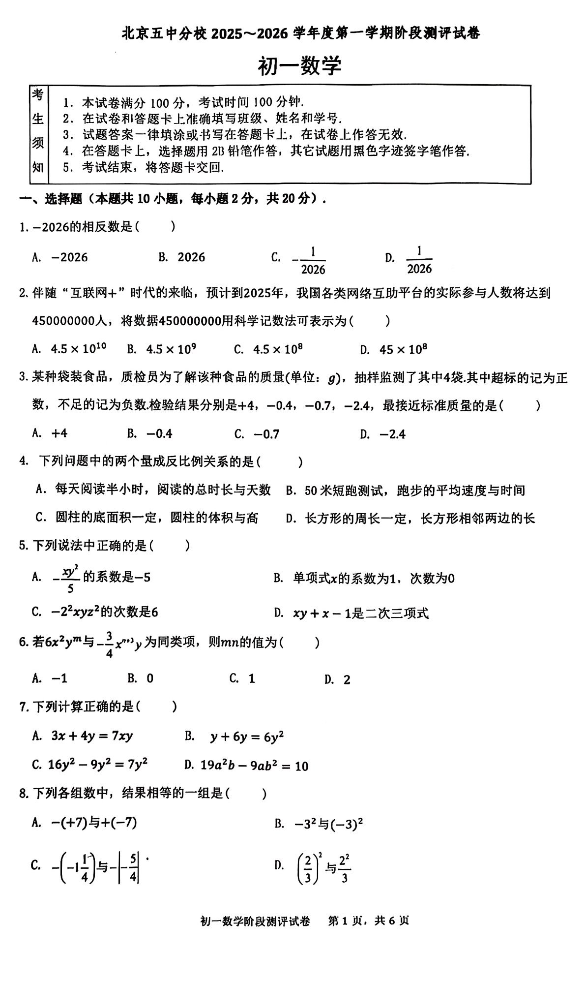 2025-2026学年北京五中分校初一期中数学试题及答案