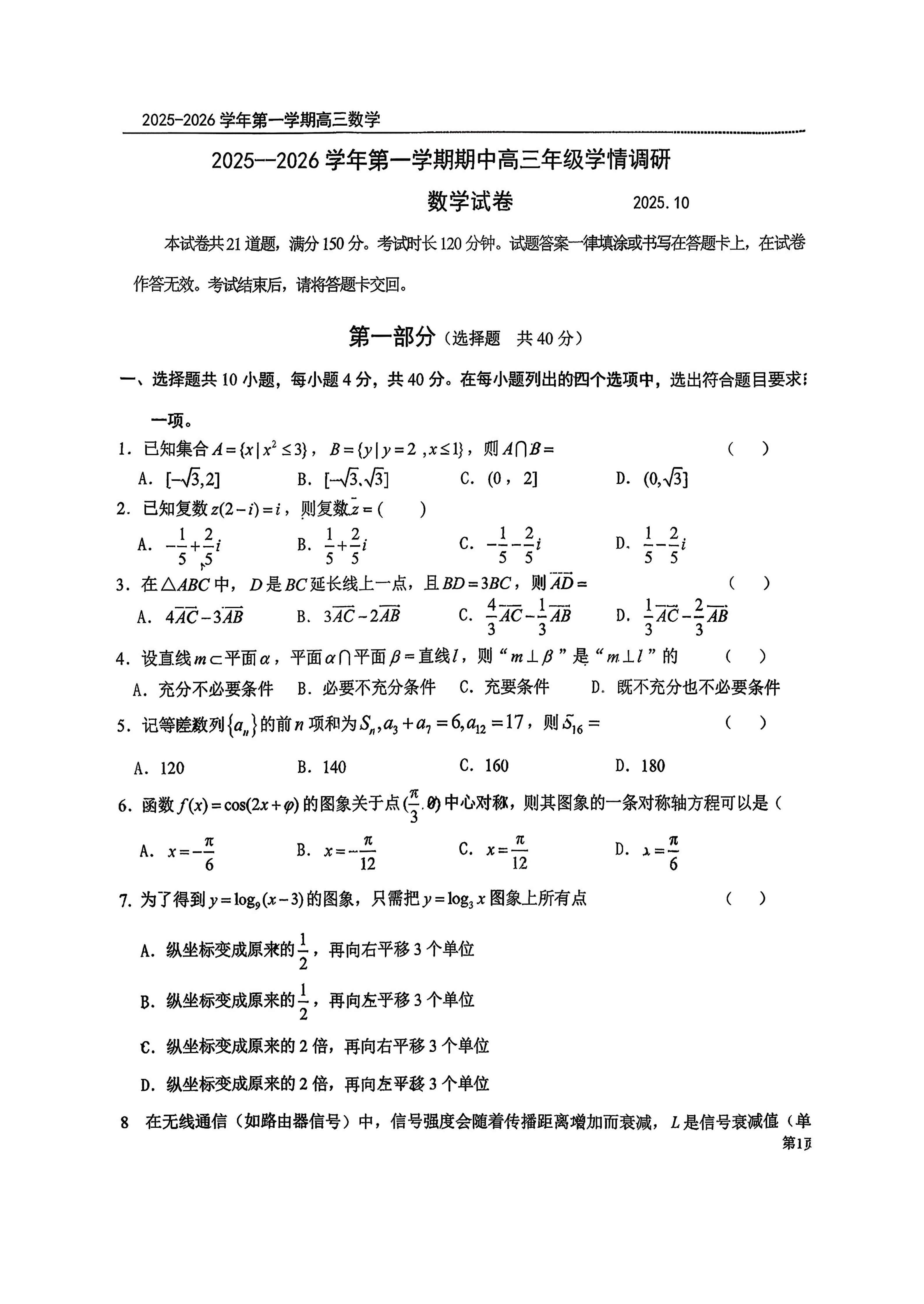 2025-2026学年北京昌平一中高三上学期期中数学试题及答案