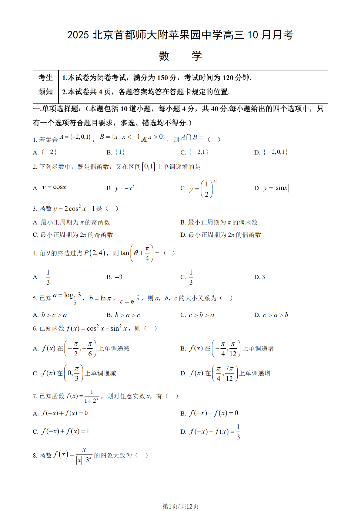 2025-2026学年首都师大附苹果园中学高三10月月考数学试题及答案